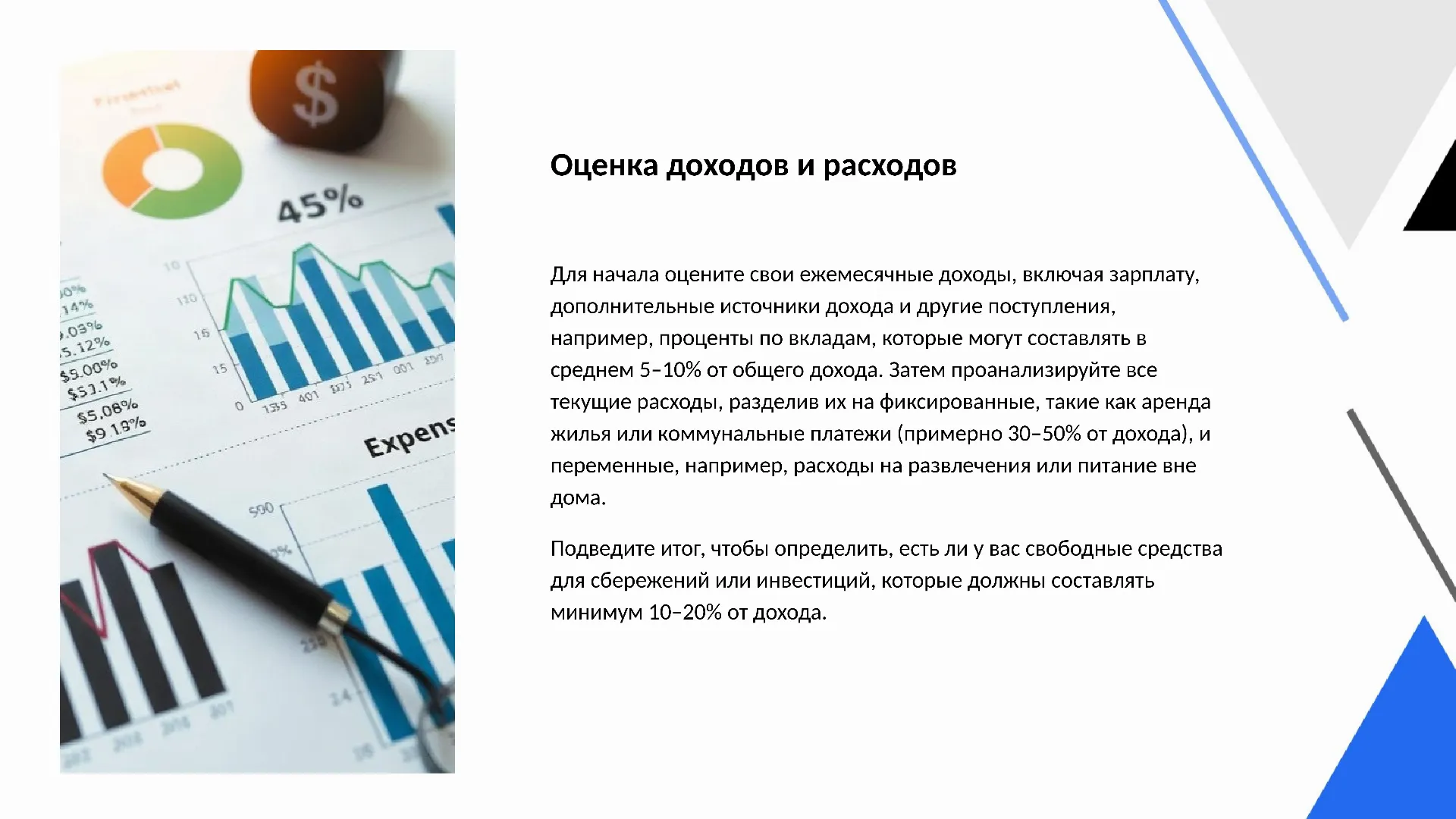 Оценка доходов и расходов - слайд для презентации на тему 
