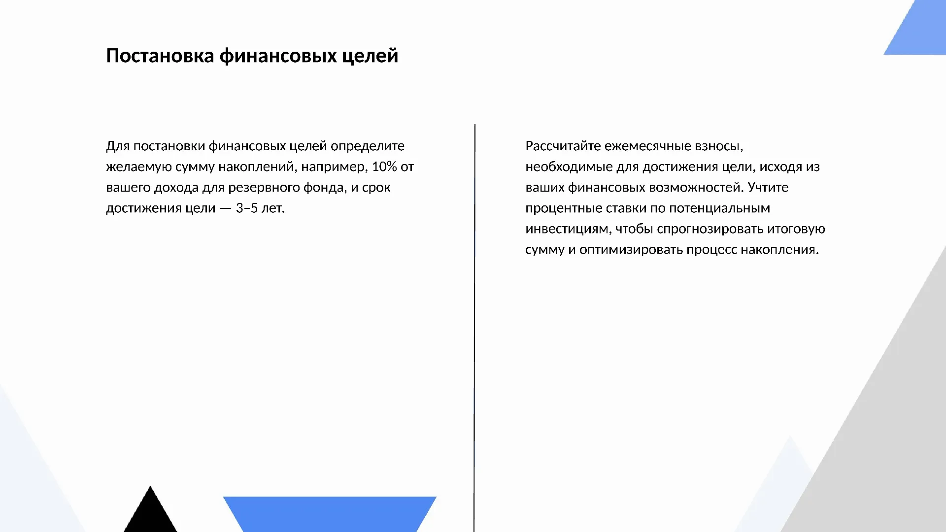 Постановка финансовых целей - слайд для презентации на тему 