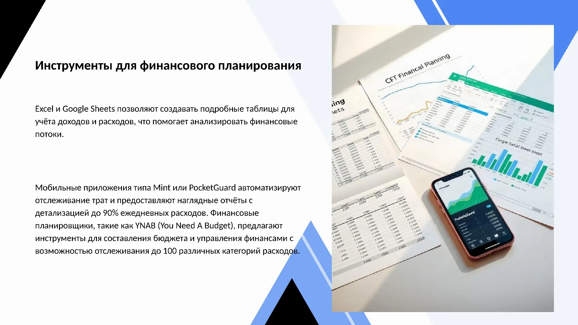 Инструменты для финансового планирования - слайд для презентации на тему 