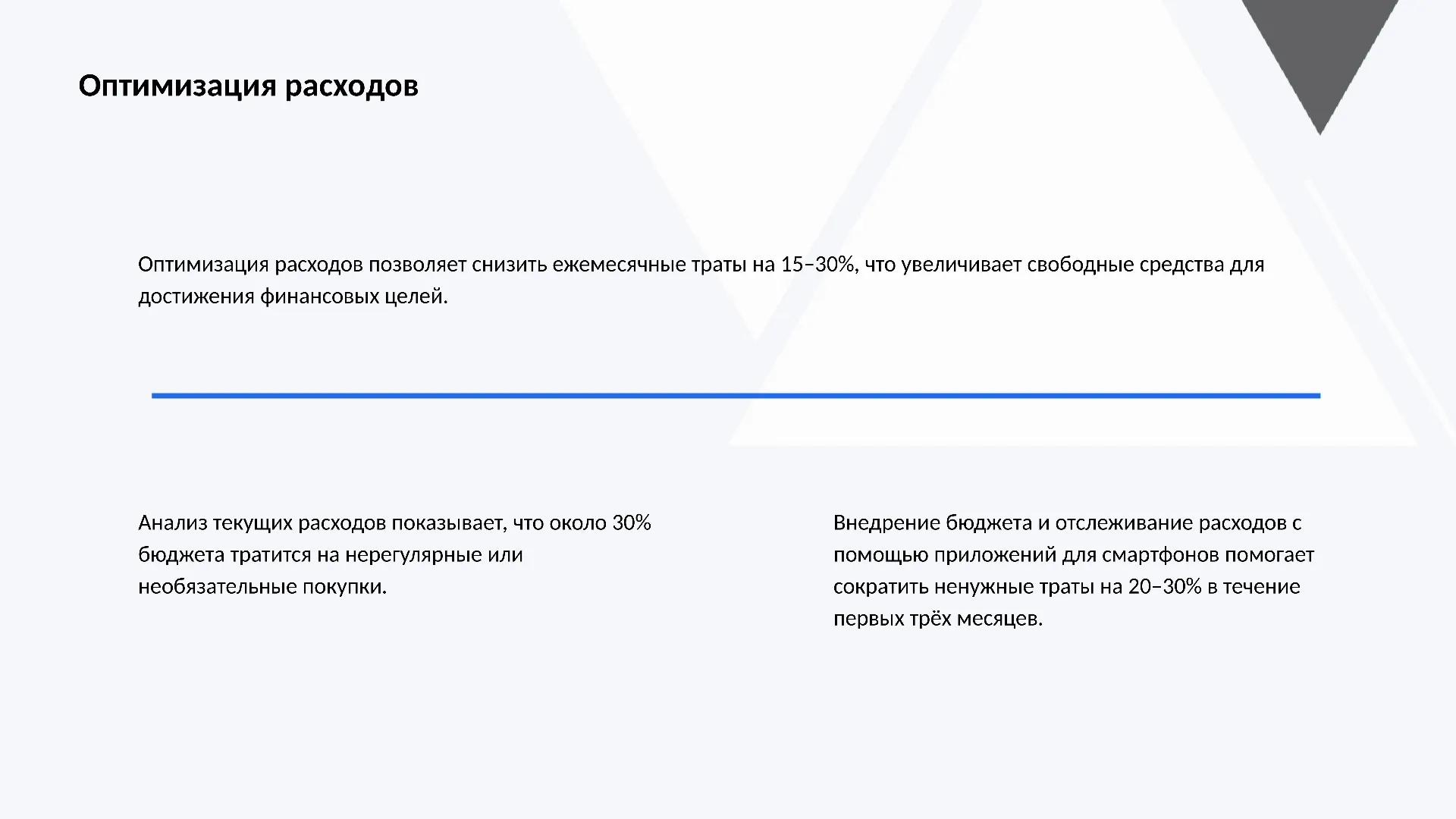 Оптимизация расходов - слайд для презентации на тему 