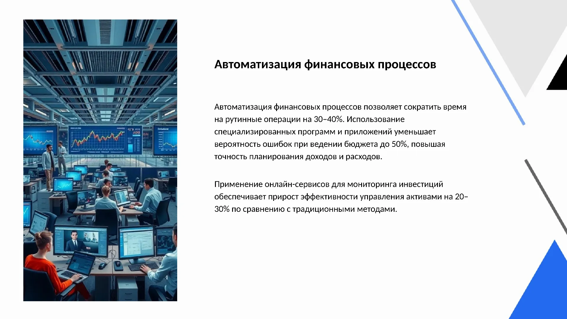 Автоматизация финансовых процессов - слайд для презентации на тему 