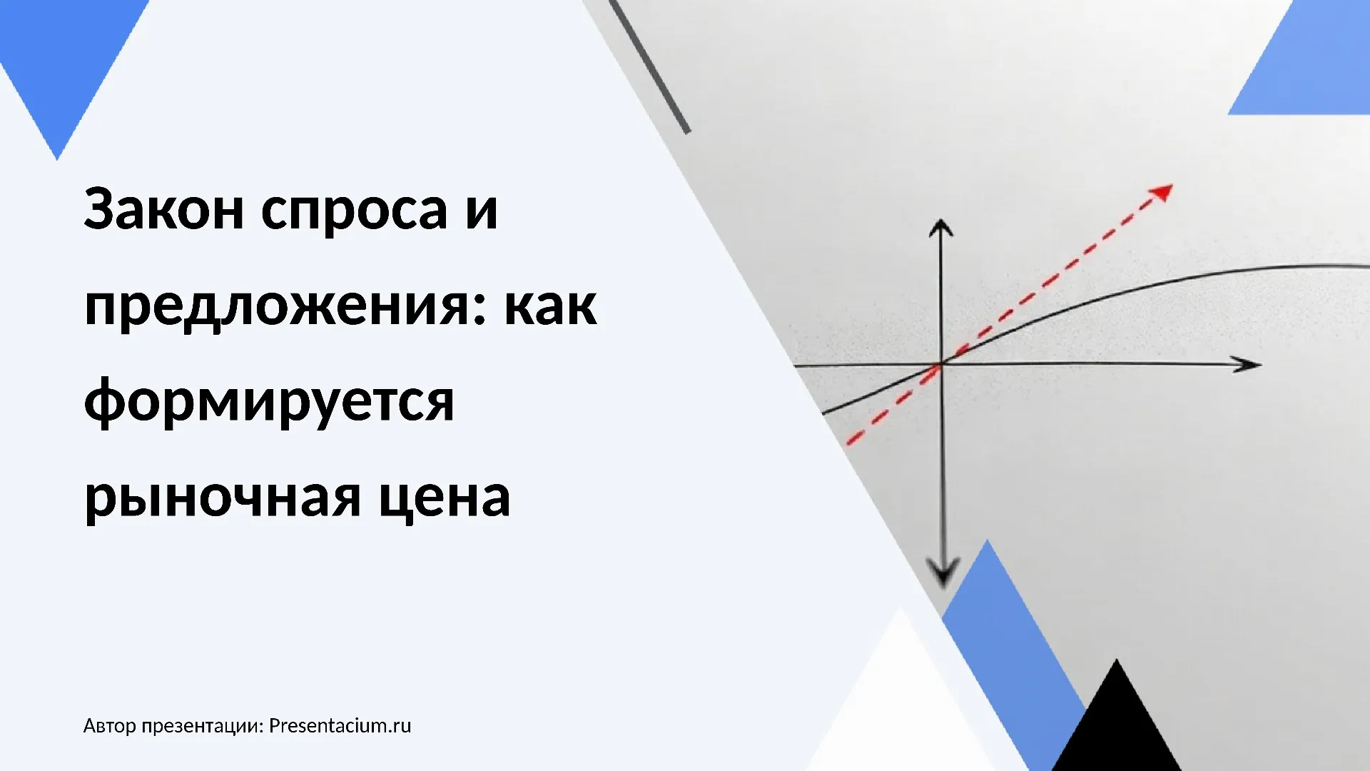 Закон спроса и предложения: как формируется рыночная цена