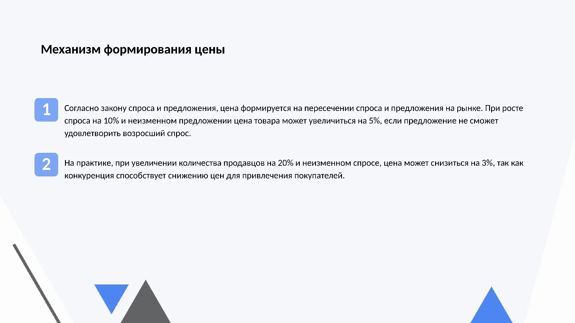 Механизм формирования цены - слайд для презентации на тему 