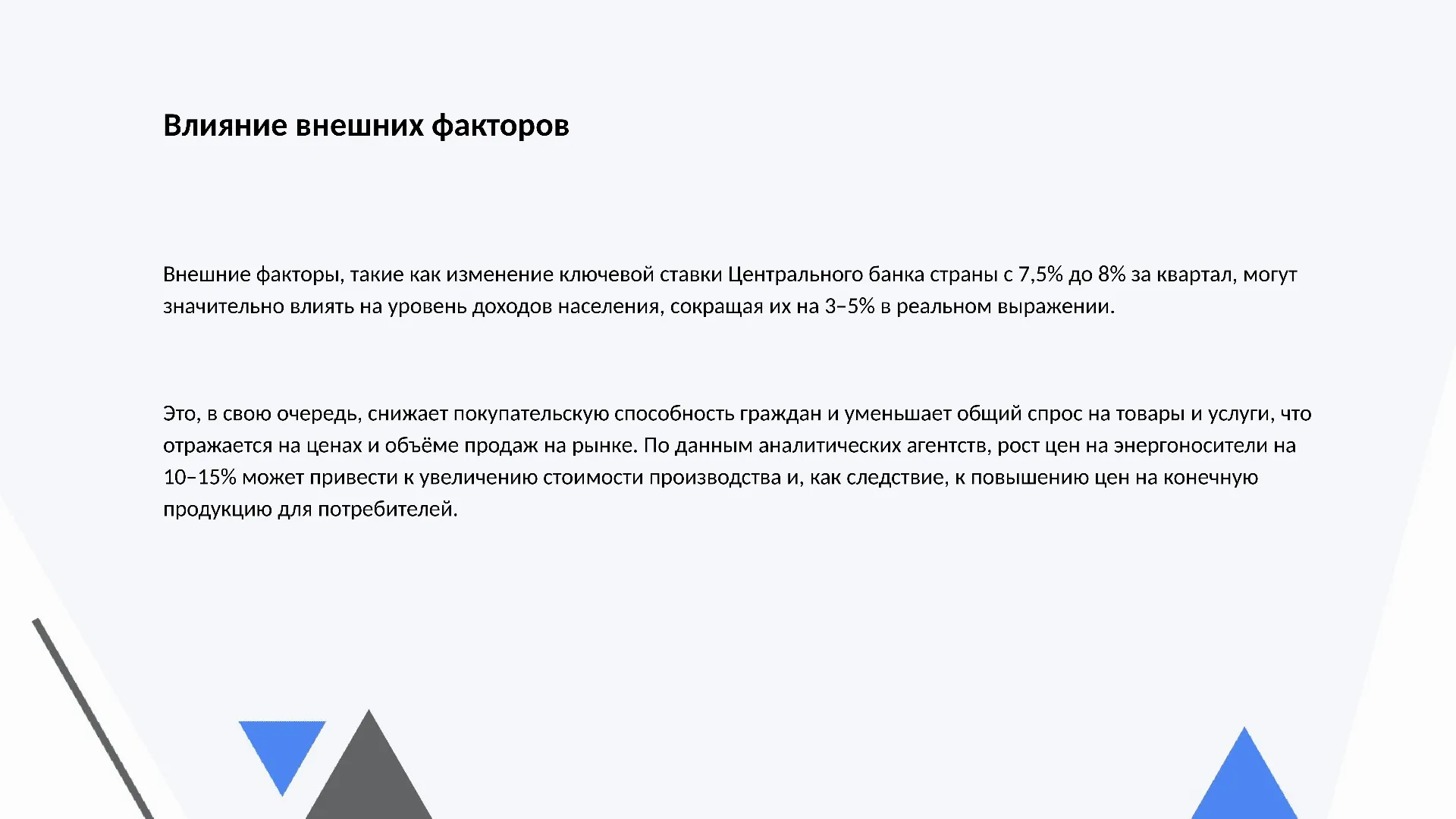 Влияние внешних факторов - слайд для презентации на тему 