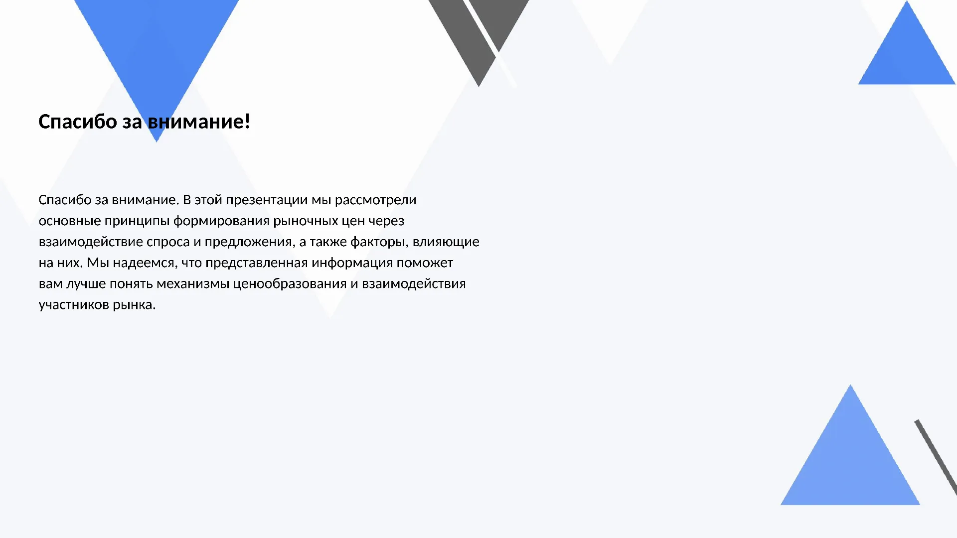 Спасибо за внимание! - слайд для презентации на тему 