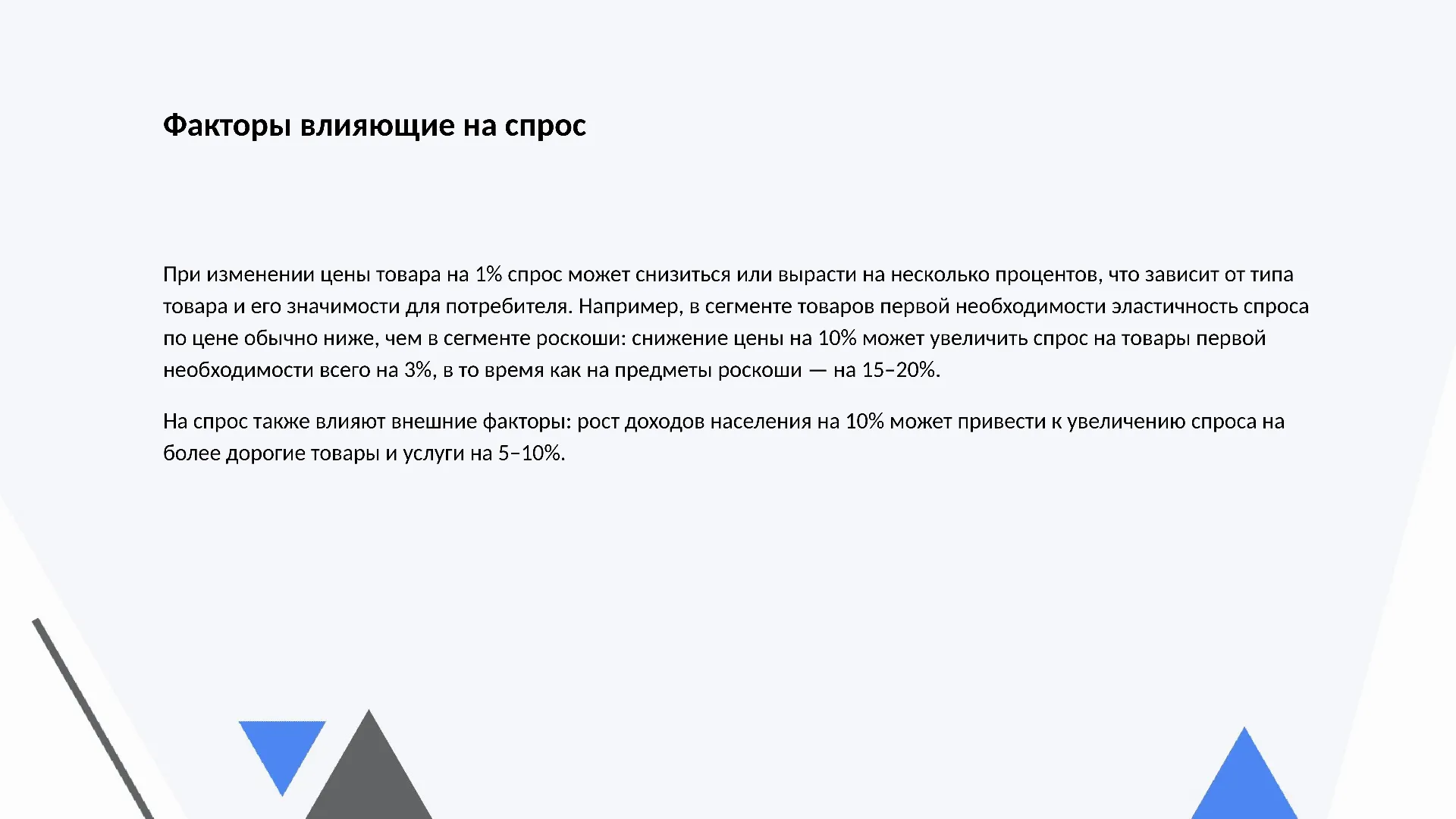 Факторы влияющие на спрос - слайд для презентации на тему 