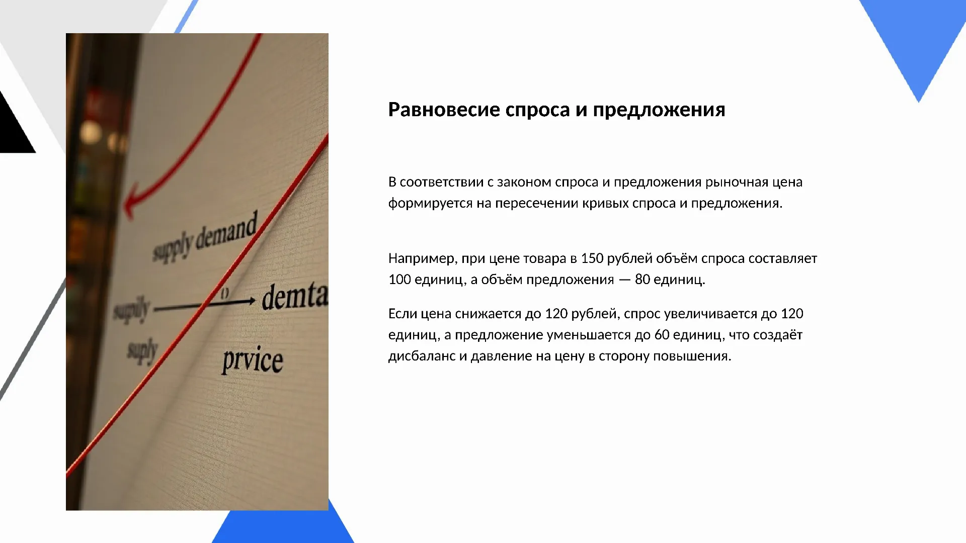 Равновесие спроса и предложения - слайд для презентации на тему 
