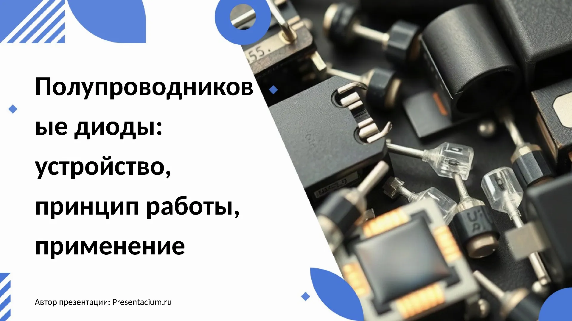 Полупроводниковые диоды: устройство, принцип работы, применение