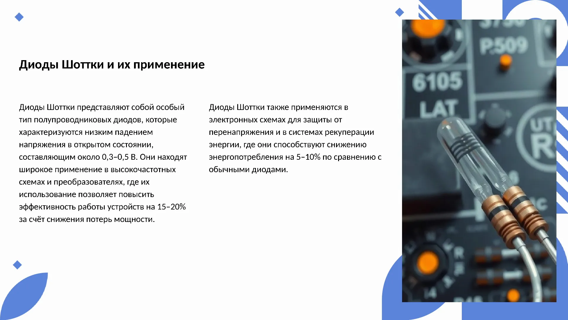 Диоды Шоттки и их применение - слайд для презентации на тему 