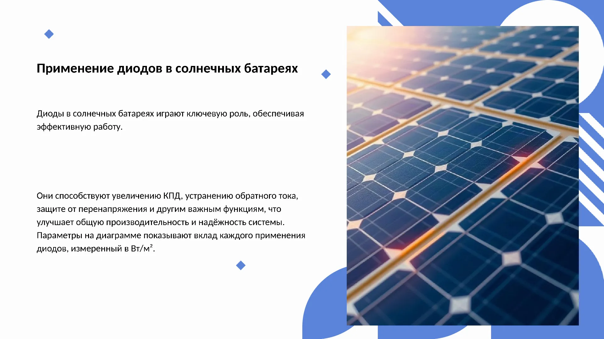 Применение диодов в солнечных батареях - слайд для презентации на тему 