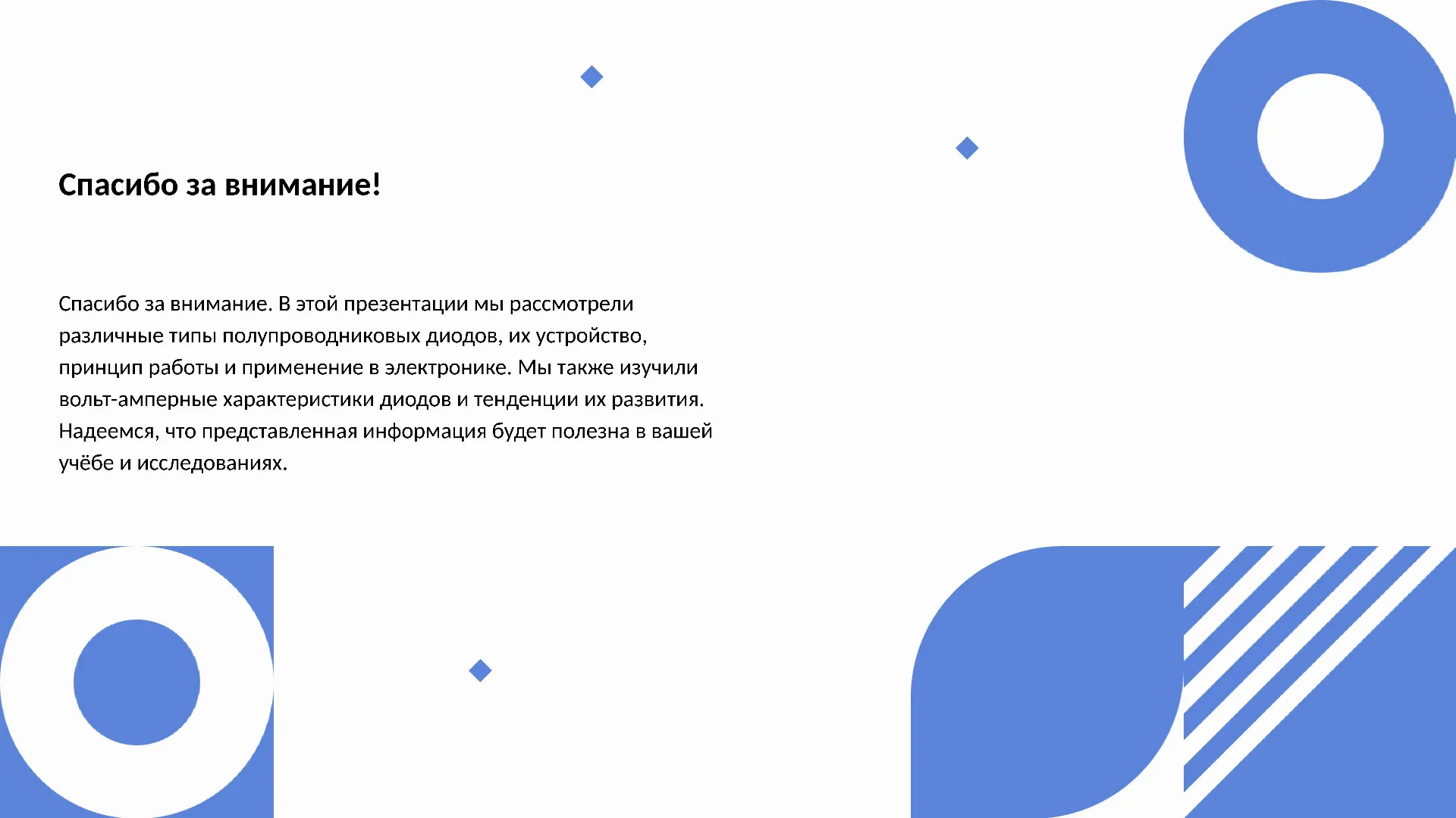 Спасибо за внимание! - слайд для презентации на тему 