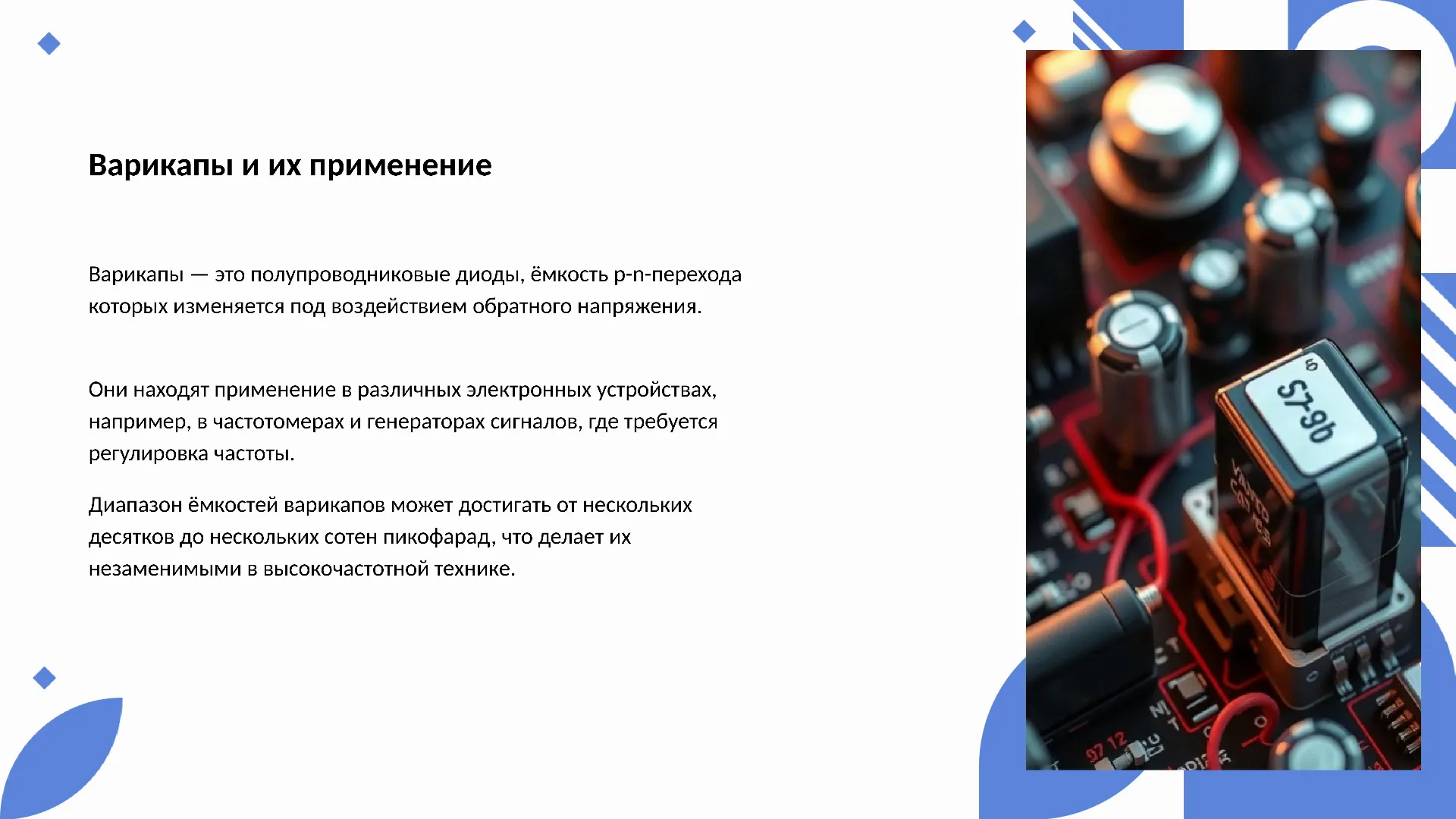 Варикапы и их применение - слайд для презентации на тему 