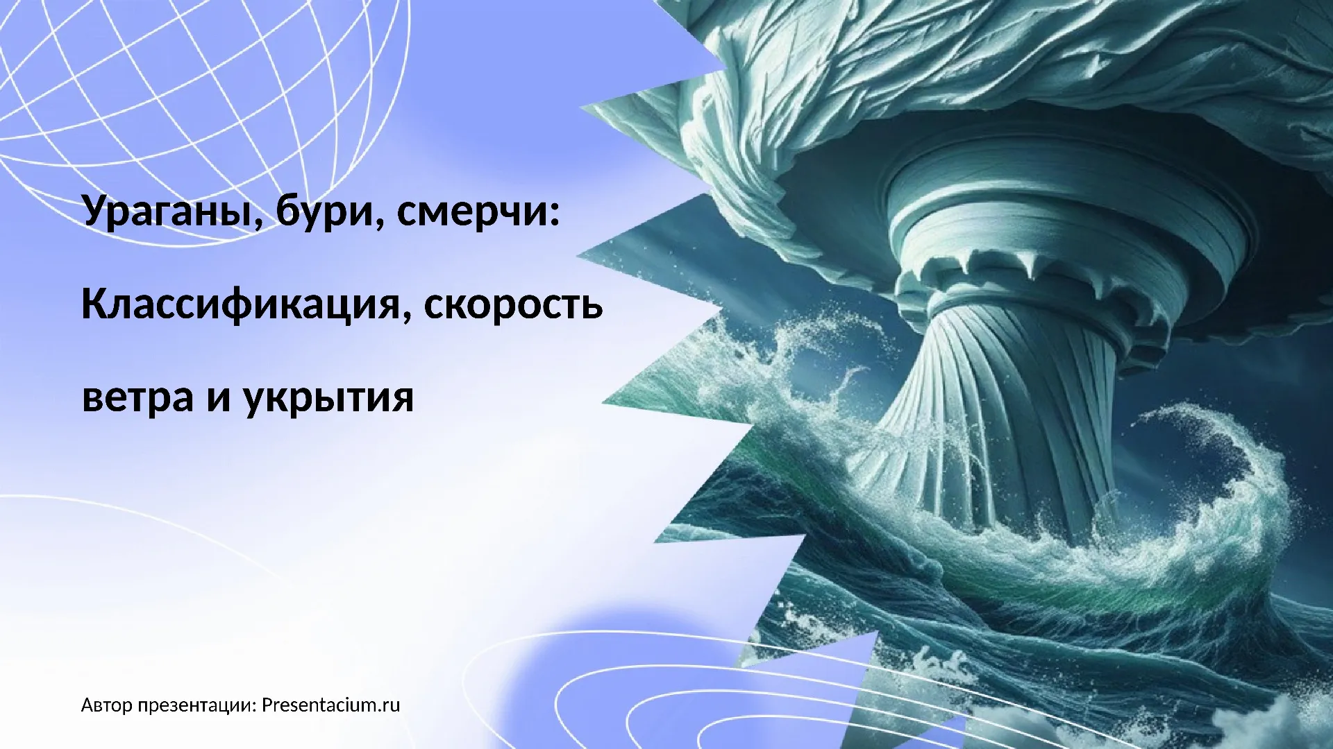 Ураганы, бури, смерчи: Классификация, скорость ветра и укрытия.