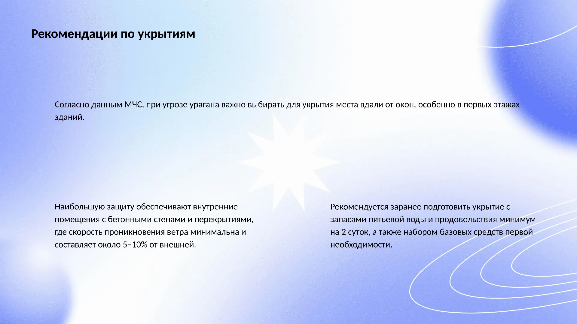 Рекомендации по укрытиям - слайд для презентации на тему 