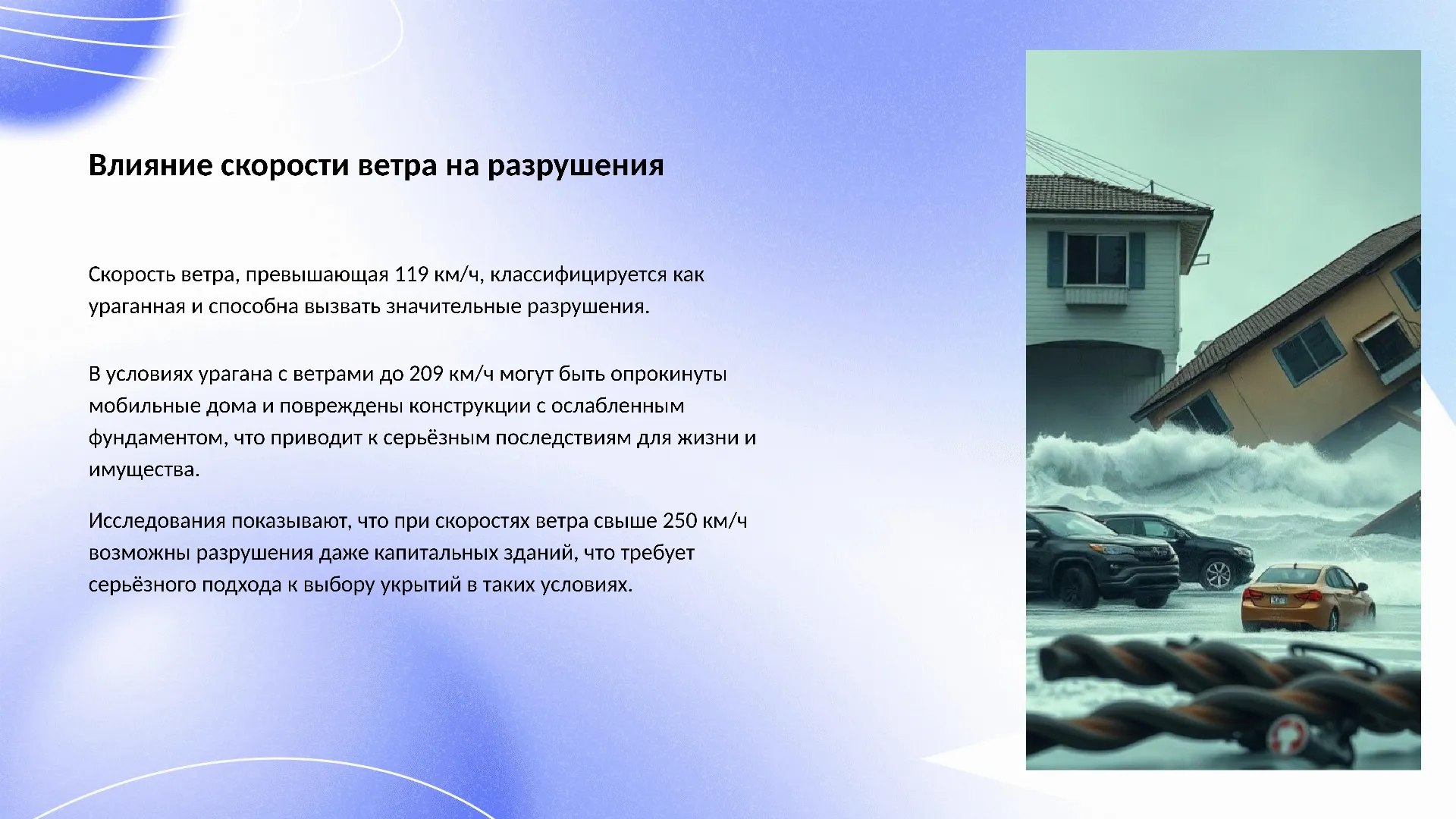 Влияние скорости ветра на разрушения - слайд для презентации на тему 