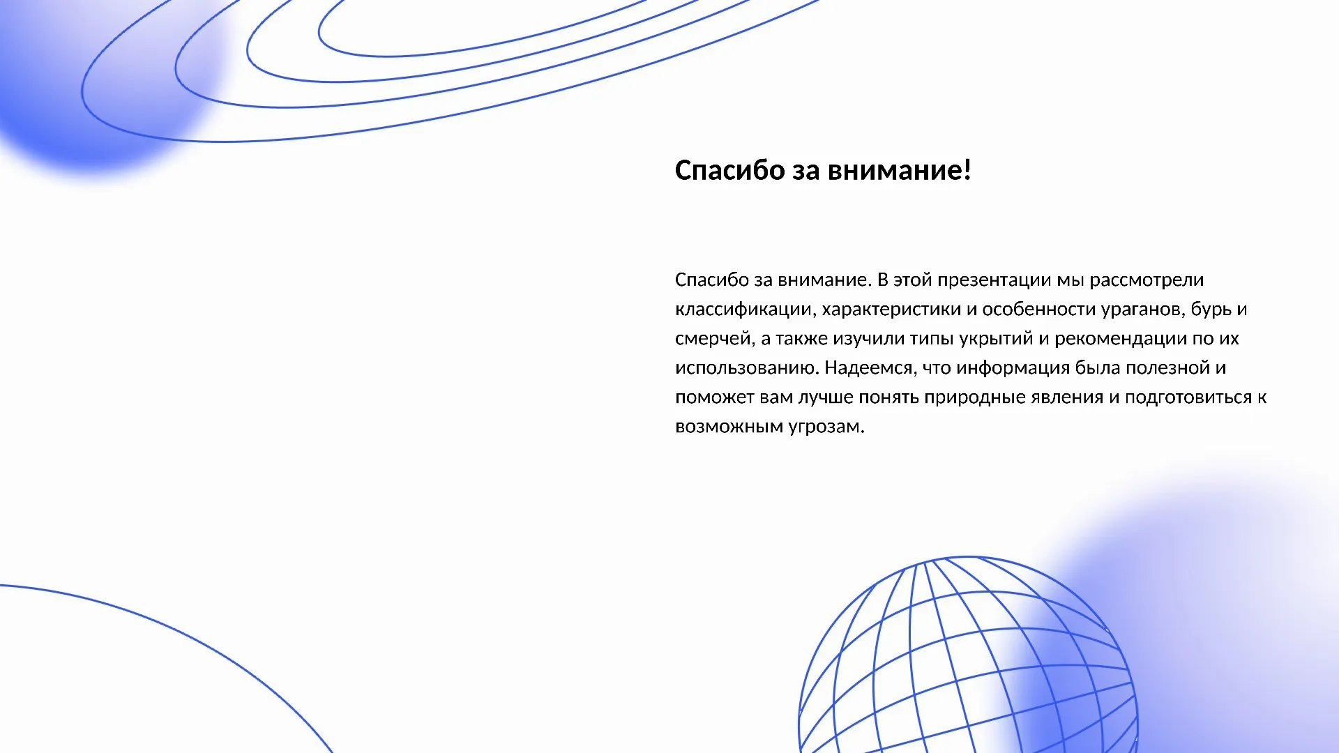 Спасибо за внимание! - слайд для презентации на тему 