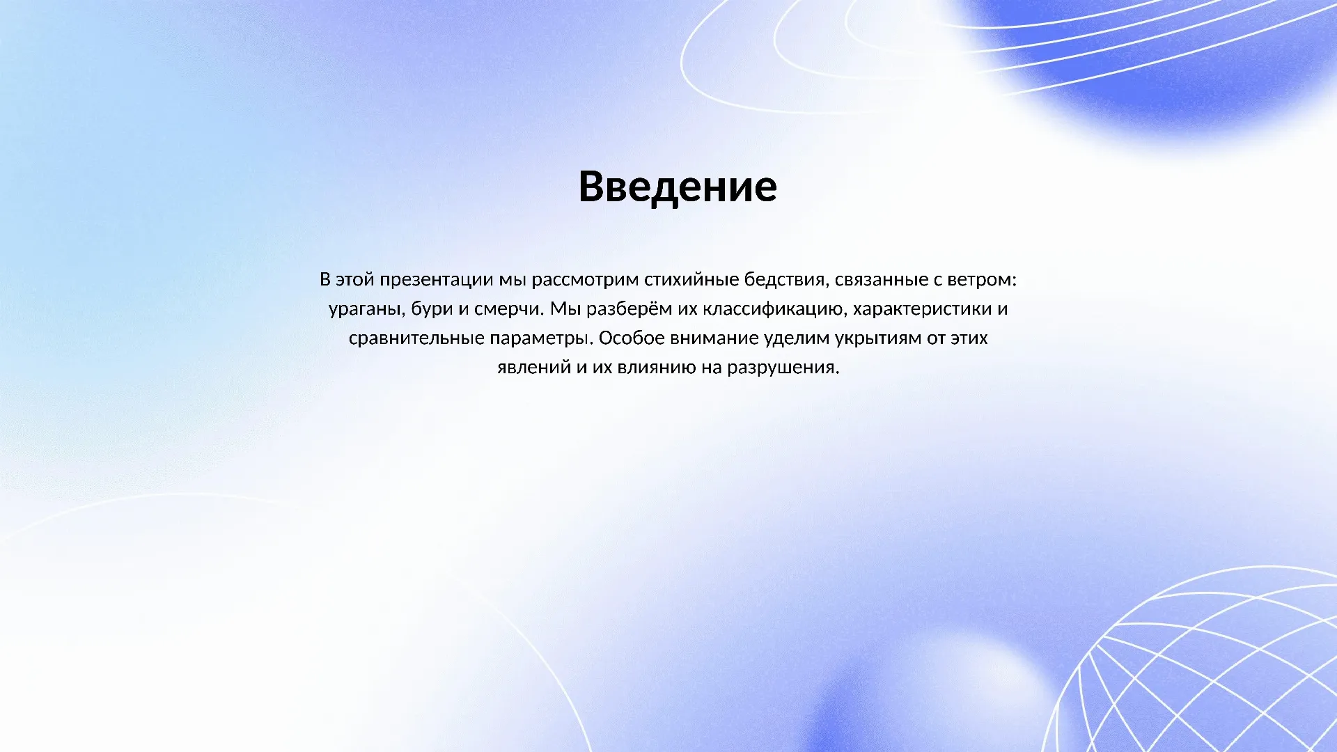 Введение - слайд для презентации на тему 