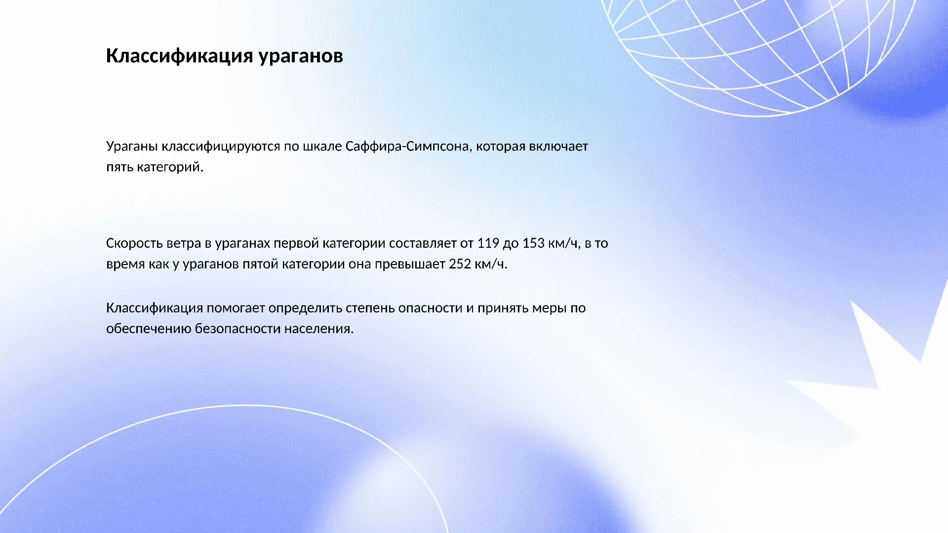 Классификация ураганов - слайд для презентации на тему 