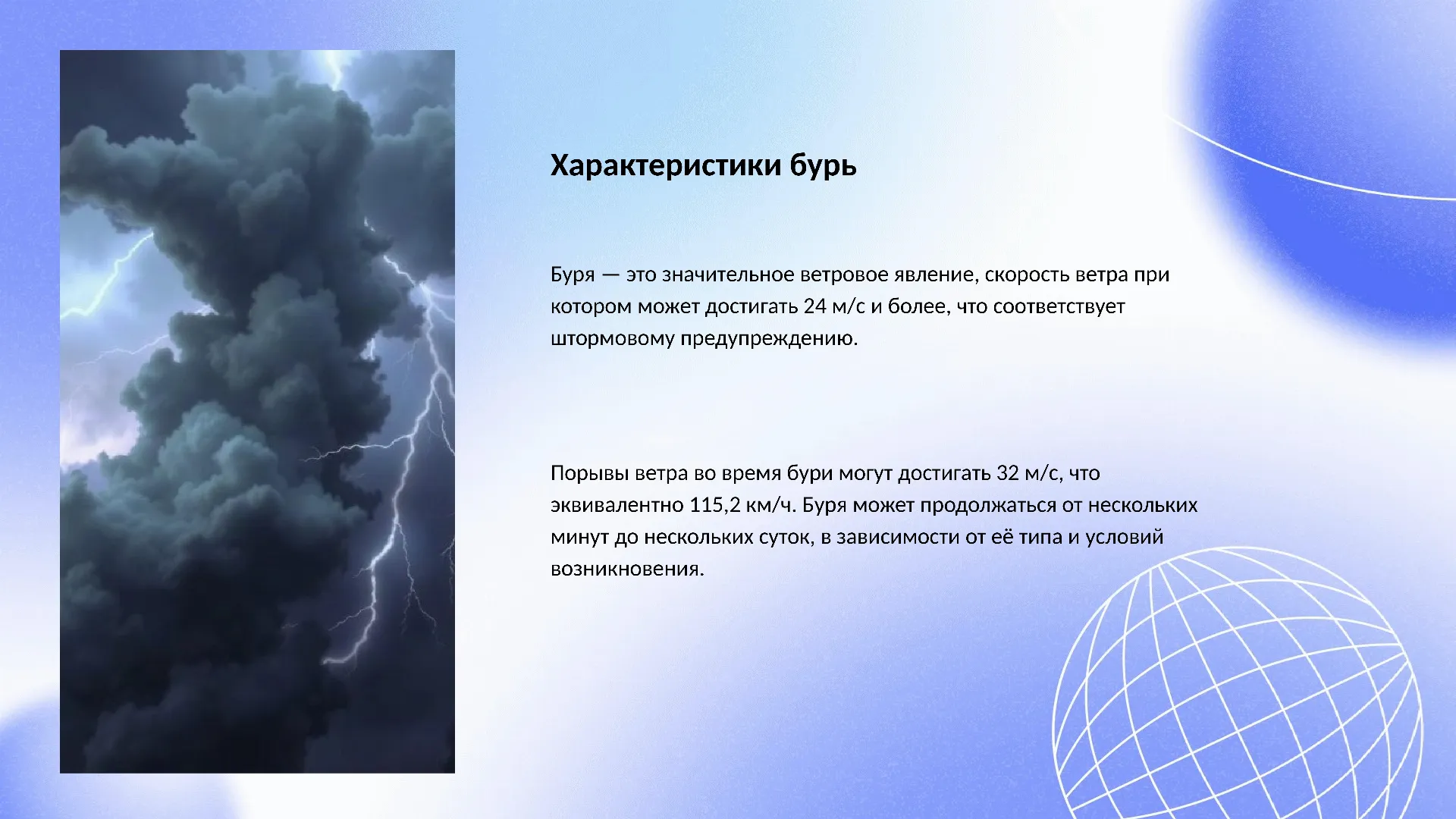 Характеристики бурь - слайд для презентации на тему 