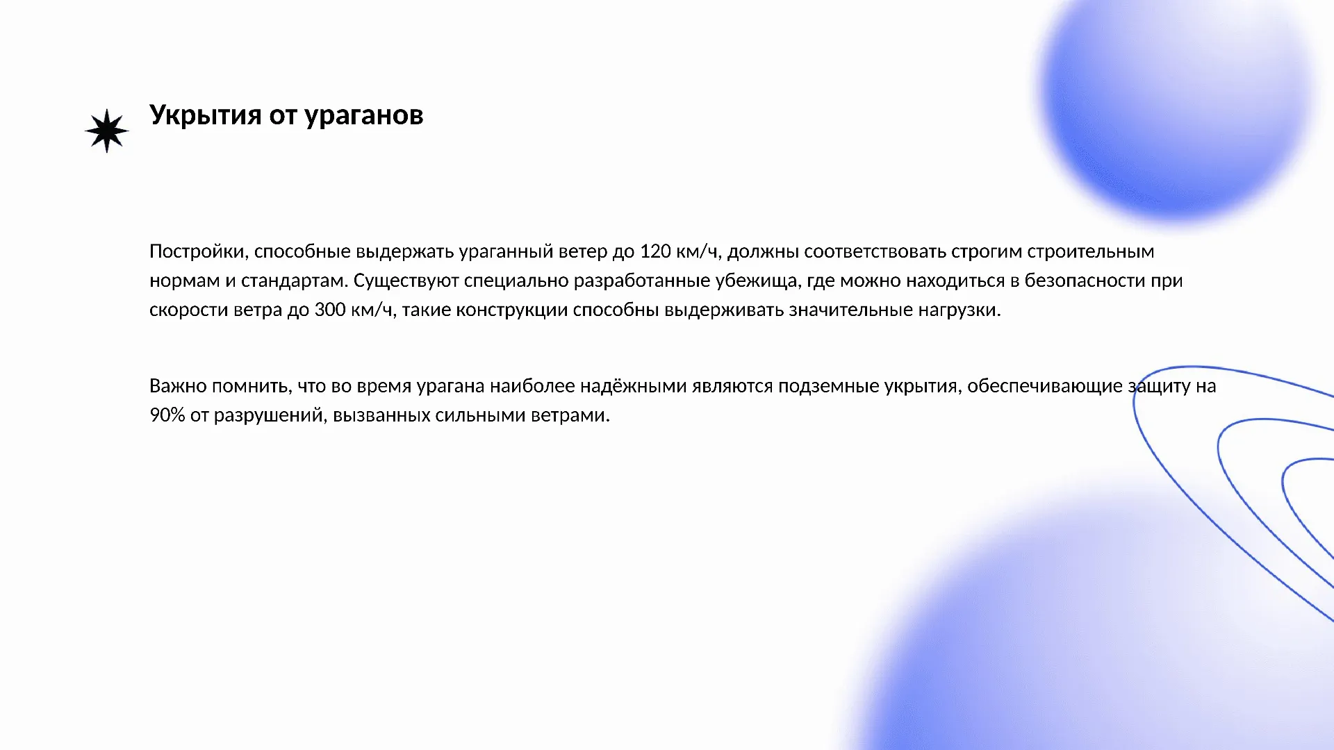 Укрытия от ураганов - слайд для презентации на тему 