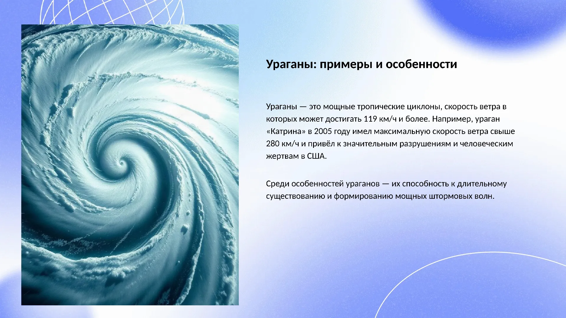 Ураганы: примеры и особенности - слайд для презентации на тему 
