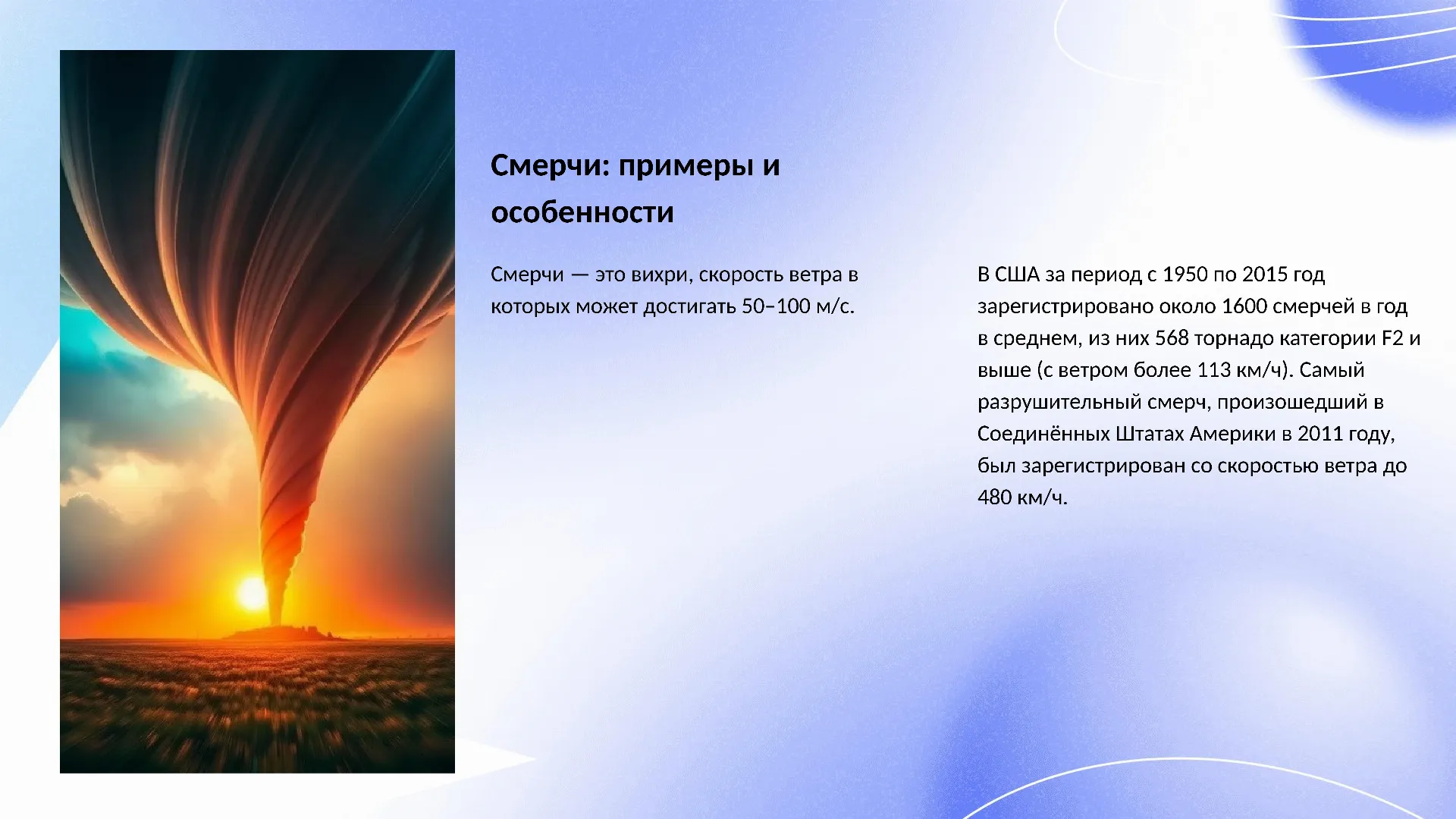 Смерчи: примеры и особенности - слайд для презентации на тему 