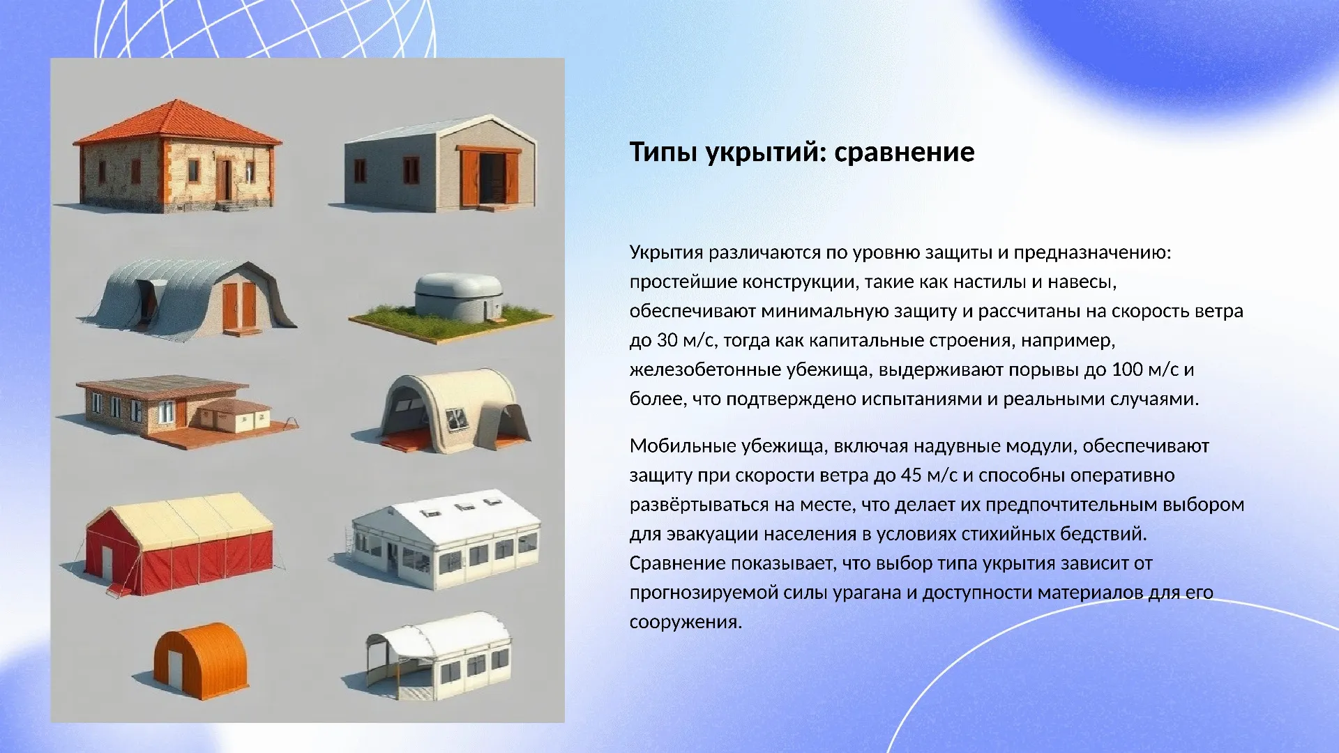 Типы укрытий: сравнение - слайд для презентации на тему 