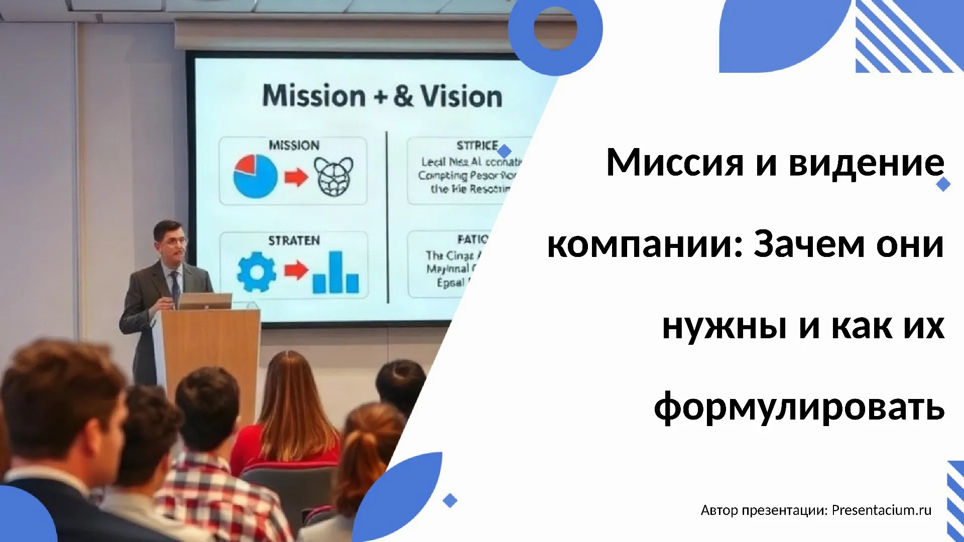 Миссия и видение компании: Зачем они нужны и как их формулировать.