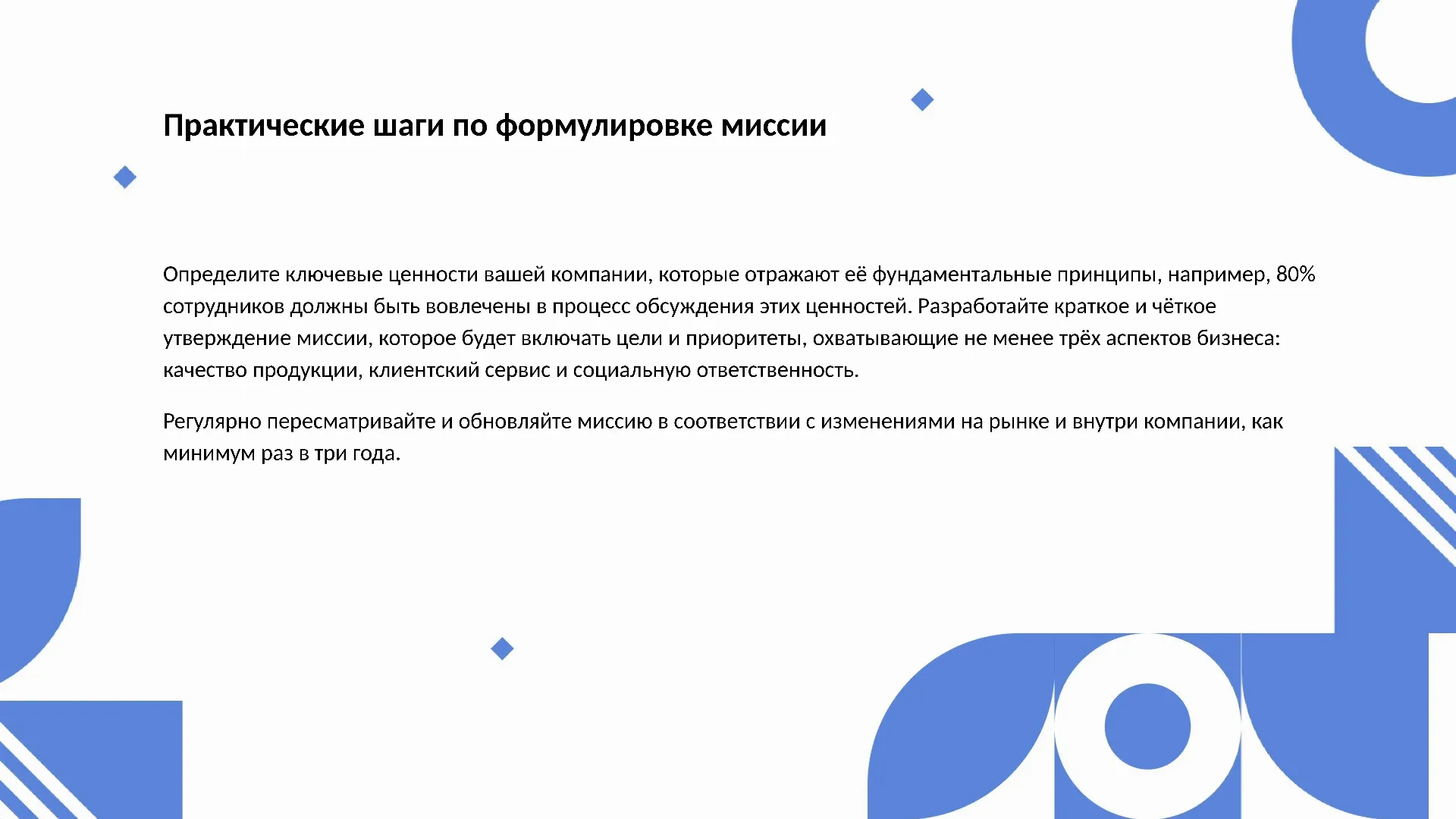 Практические шаги по формулировке миссии - слайд для презентации на тему 