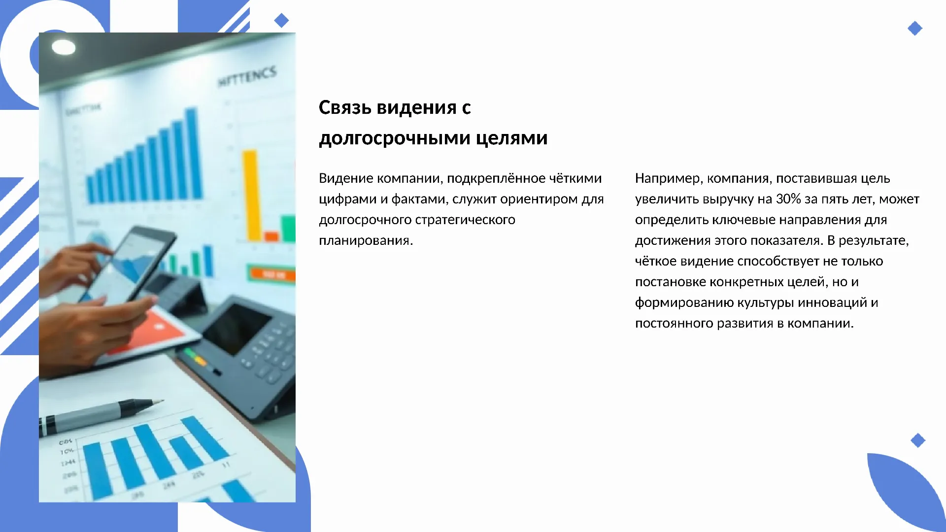 Связь видения с долгосрочными целями - слайд для презентации на тему 