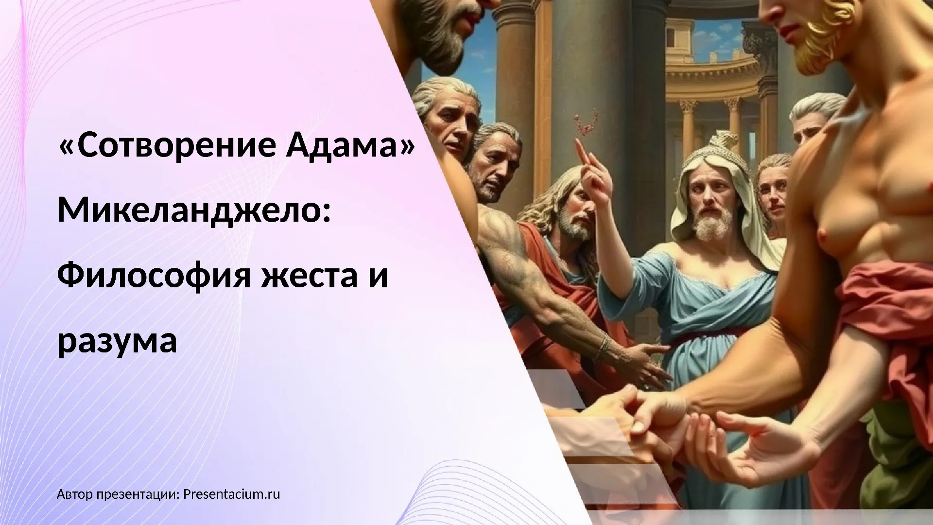 «Сотворение Адама» Микеланджело: Философия жеста и разума.