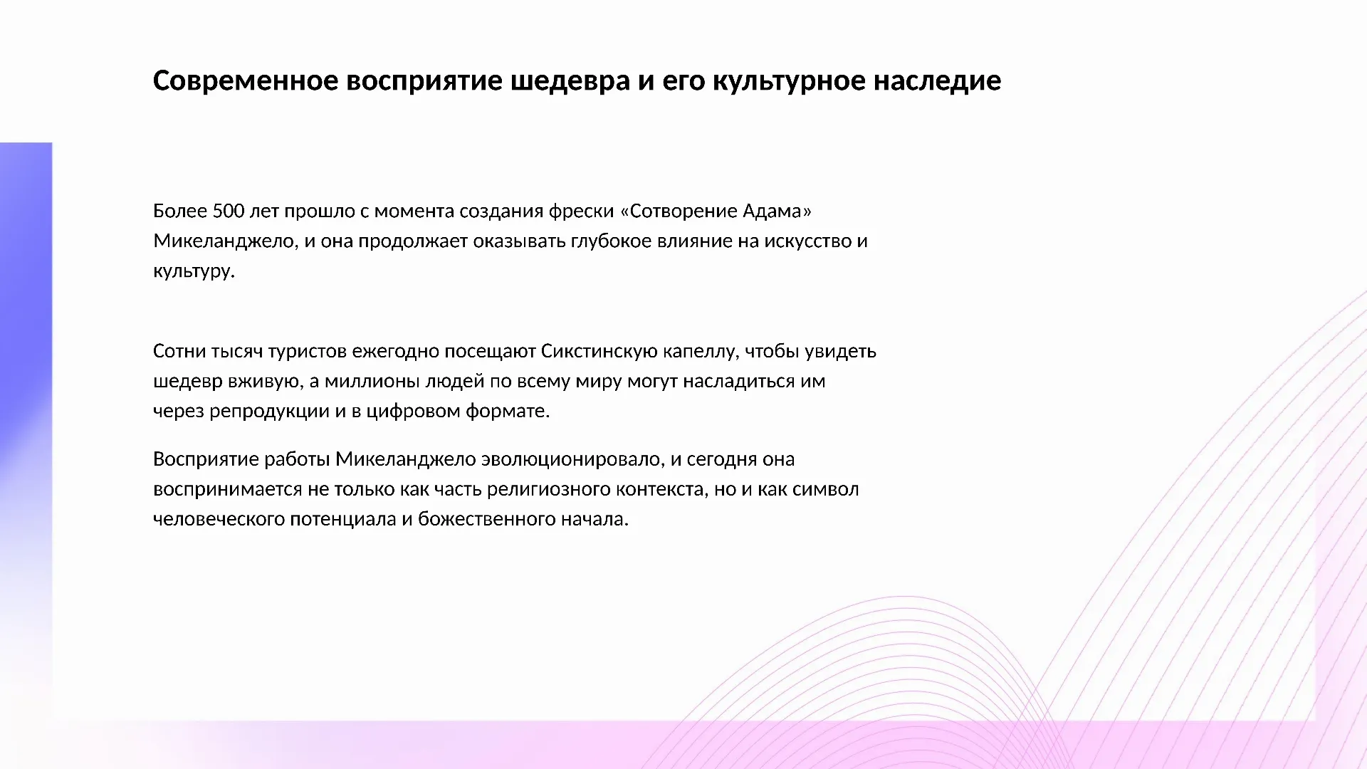 Современное восприятие шедевра и его культурное наследие - слайд для презентации на тему 