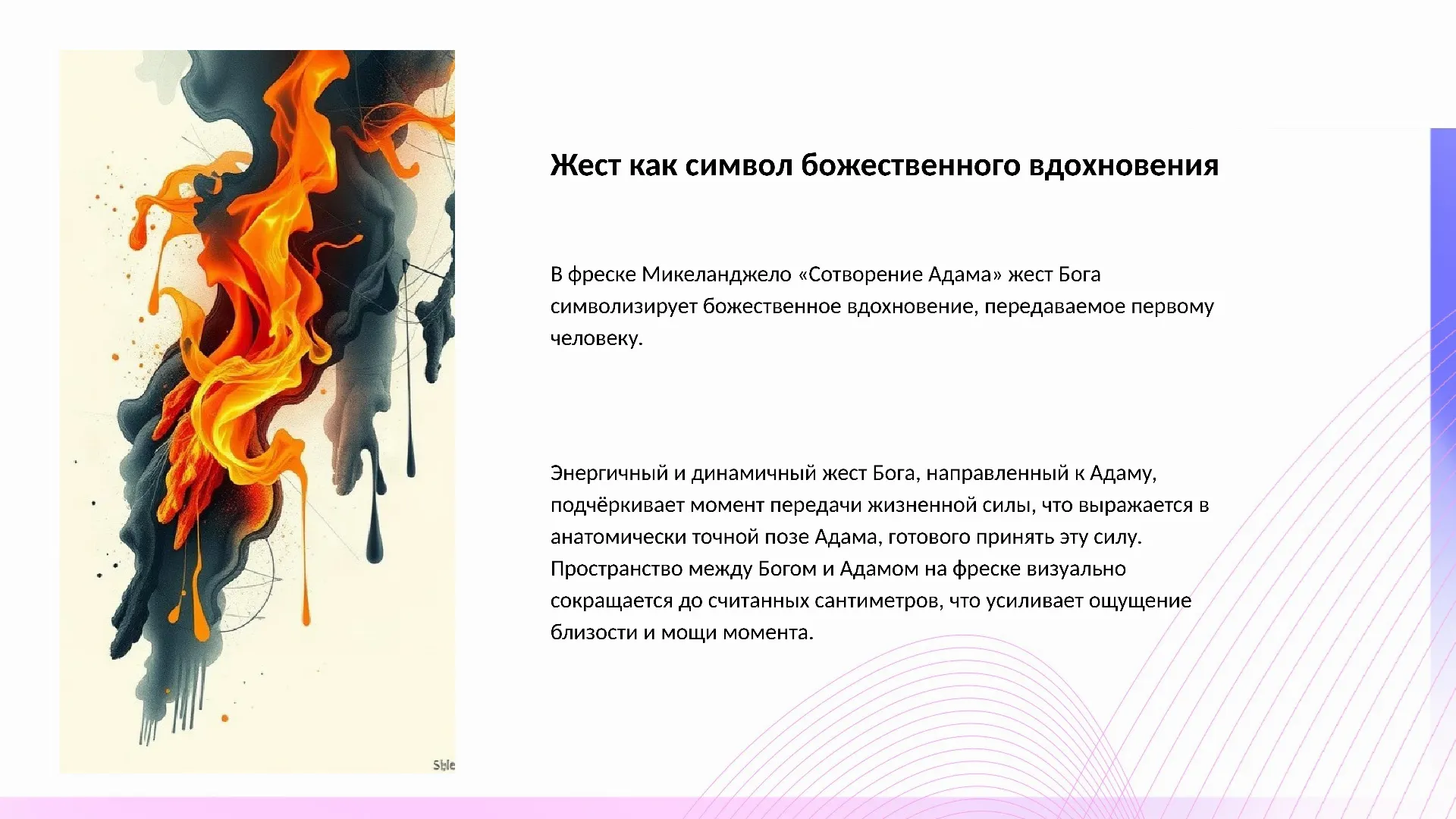Жест как символ божественного вдохновения - слайд для презентации на тему 