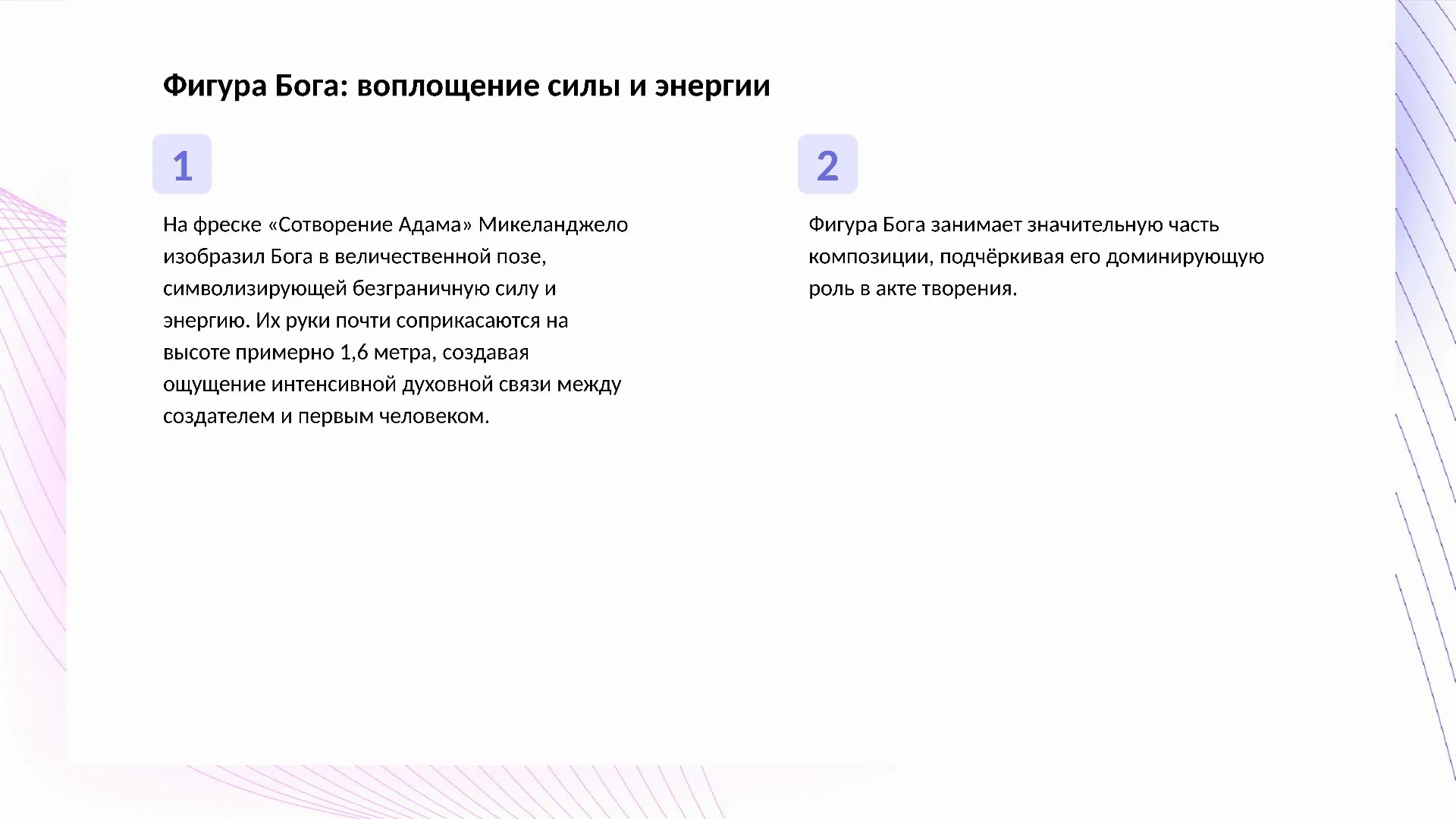 Фигура Бога: воплощение силы и энергии - слайд для презентации на тему 