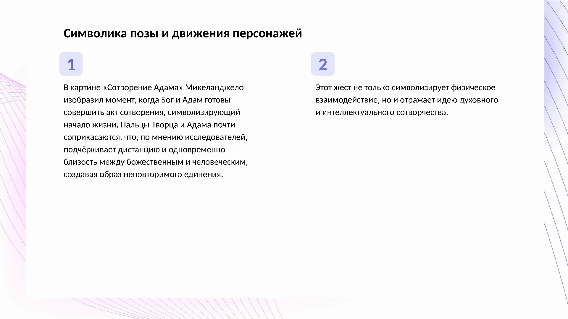 Символика позы и движения персонажей - слайд для презентации на тему 