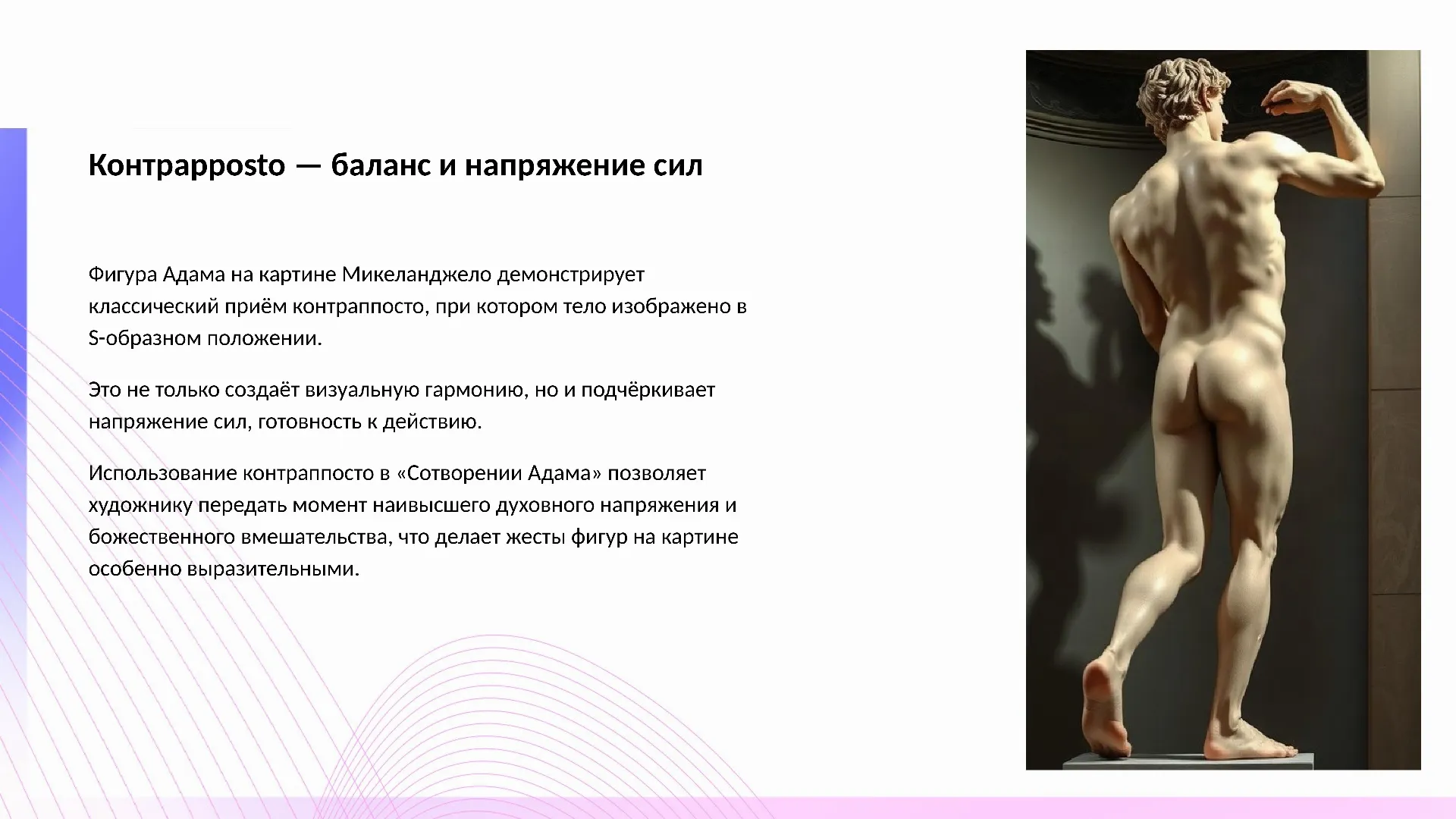 Контраpposto — баланс и напряжение сил - слайд для презентации на тему 
