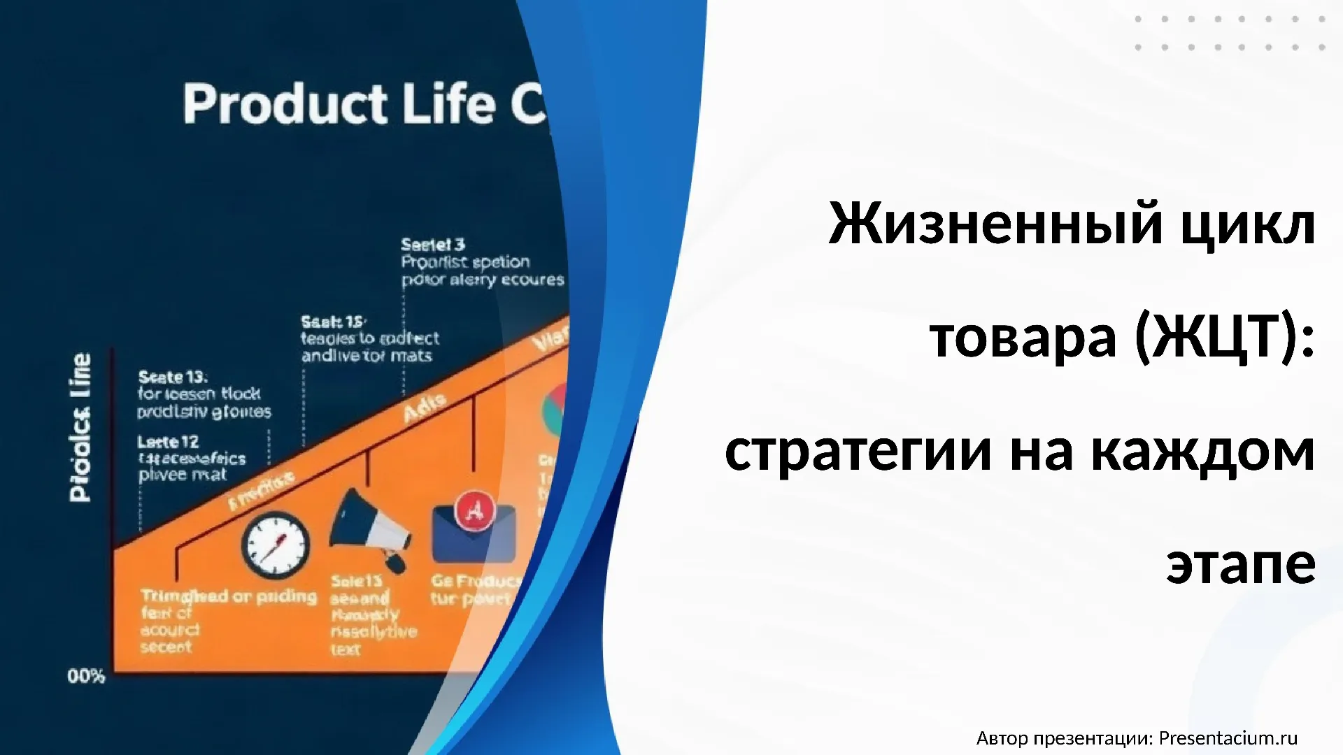 Жизненный цикл товара (ЖЦТ): стратегии на каждом этапе