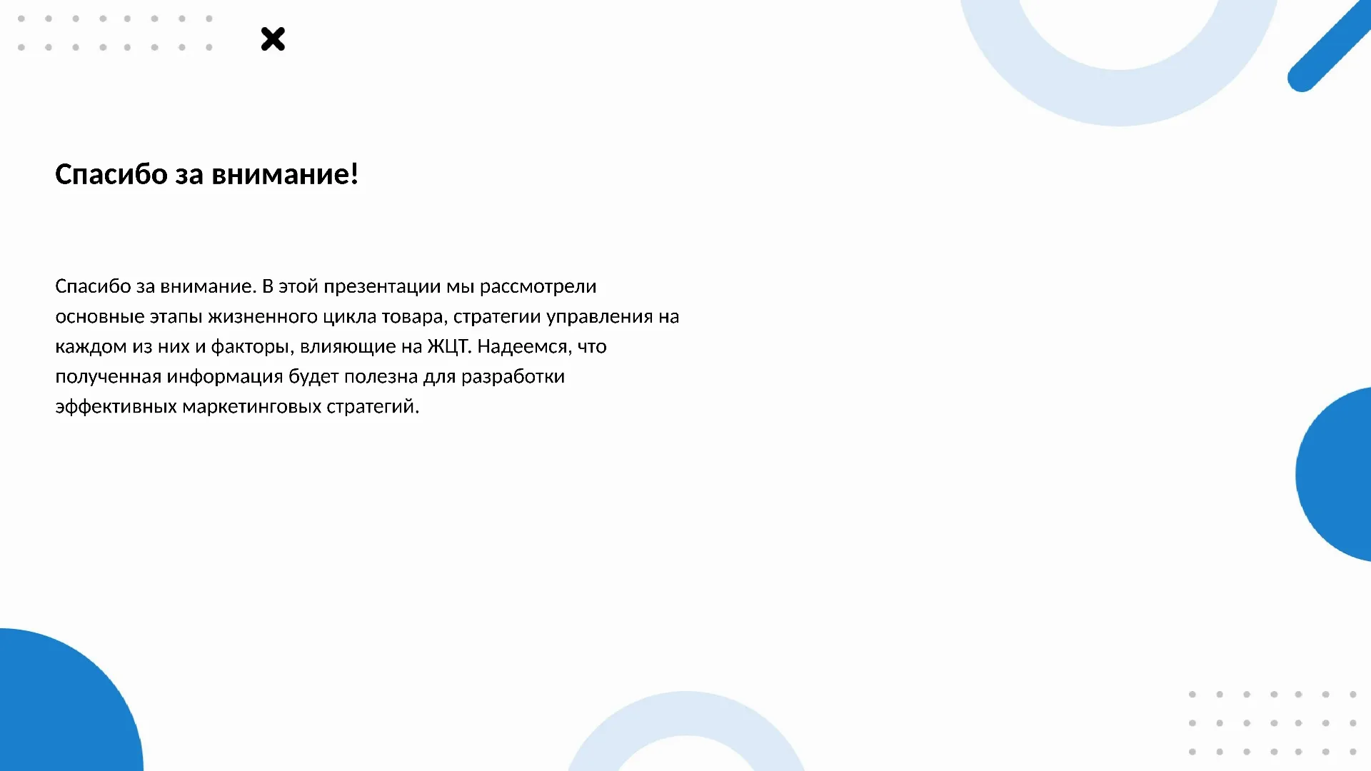Спасибо за внимание! - слайд для презентации на тему 