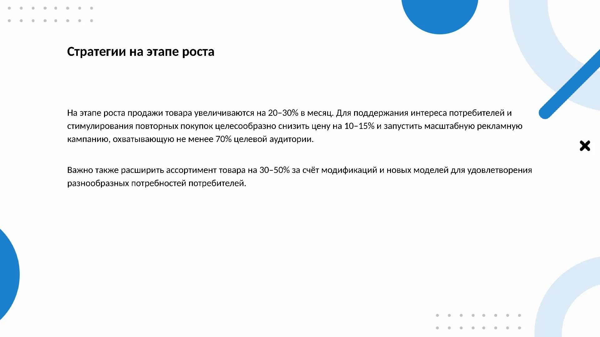 Стратегии на этапе роста - слайд для презентации на тему 