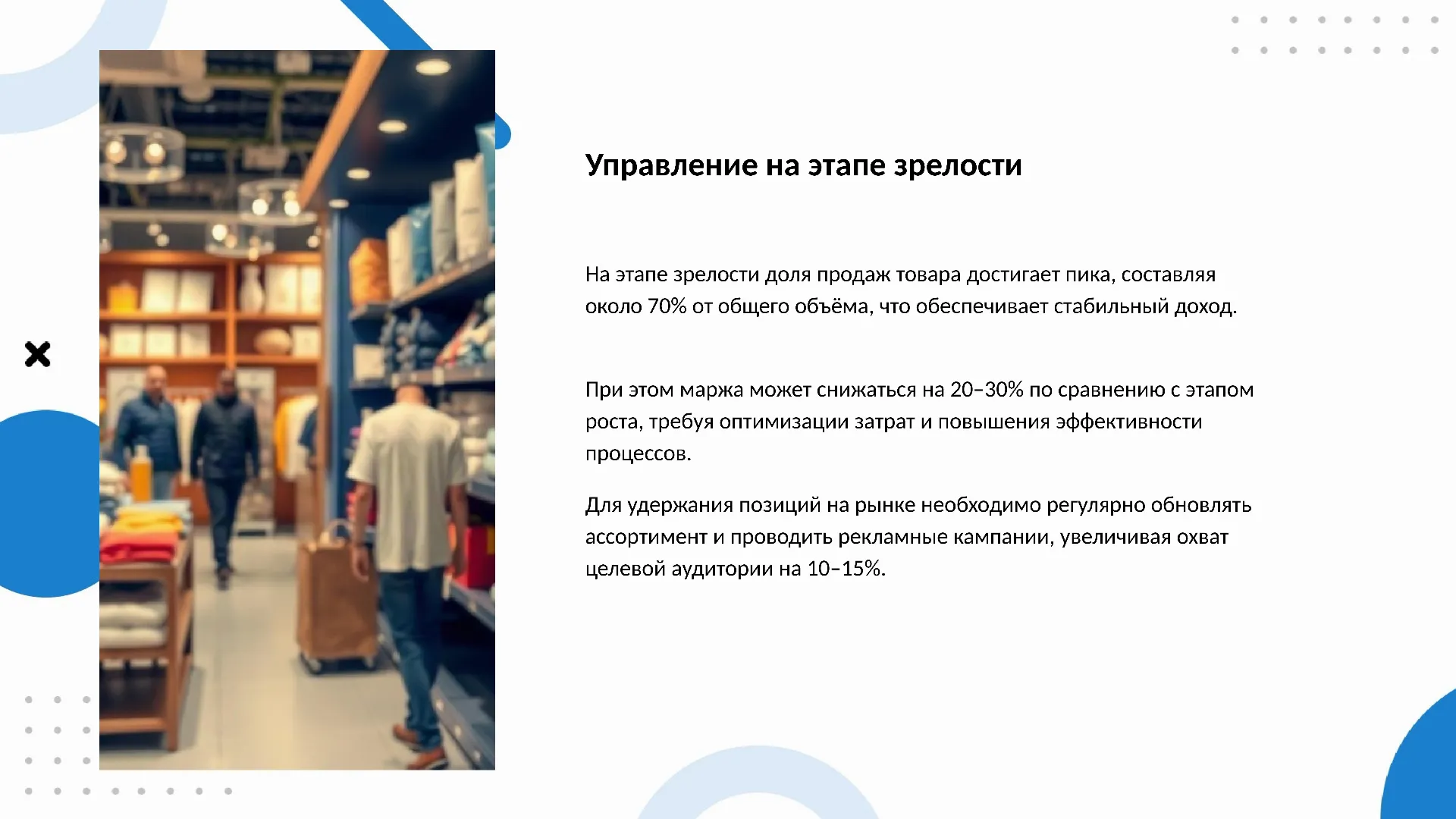 Управление на этапе зрелости - слайд для презентации на тему 