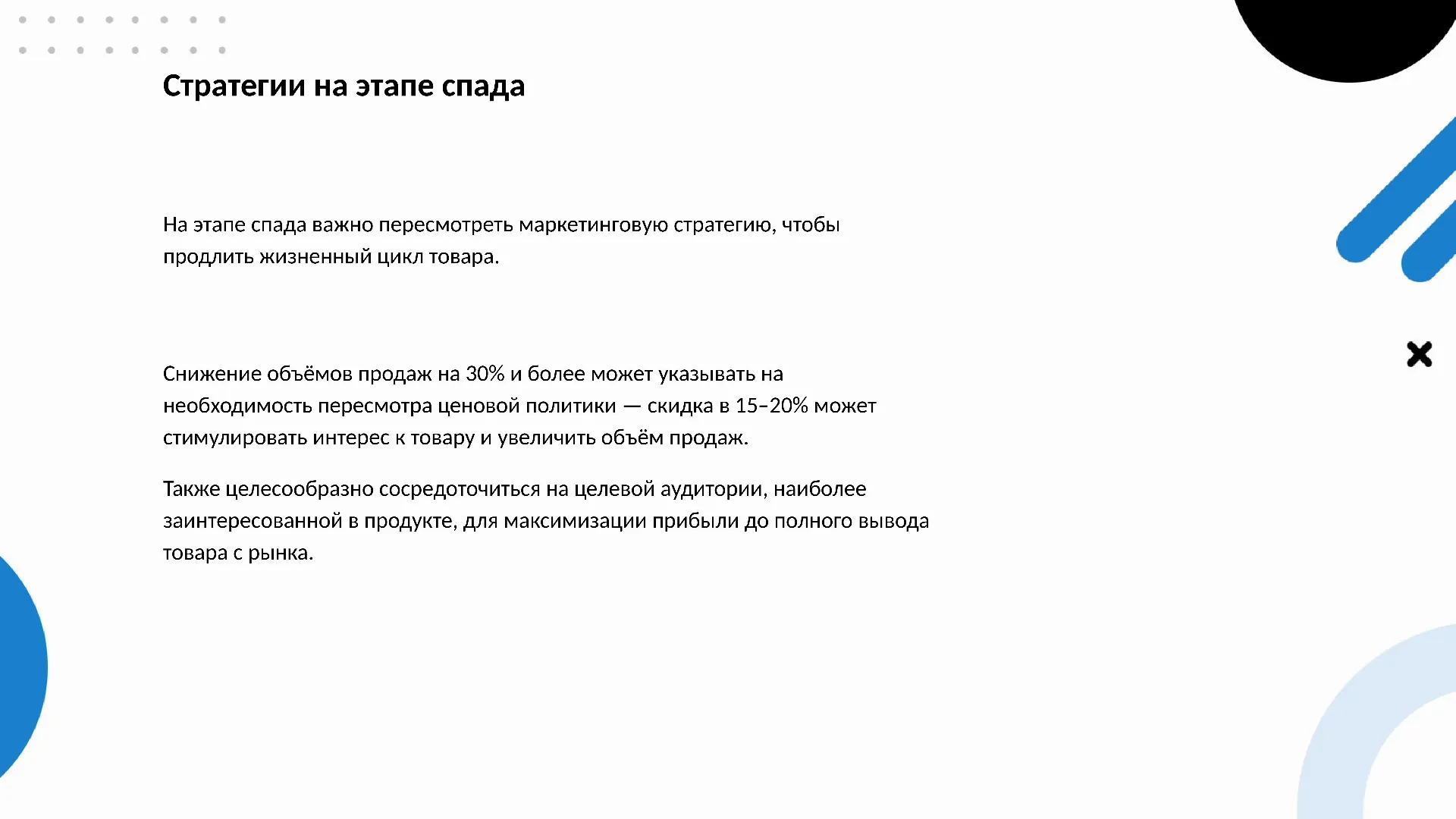 Стратегии на этапе спада - слайд для презентации на тему 