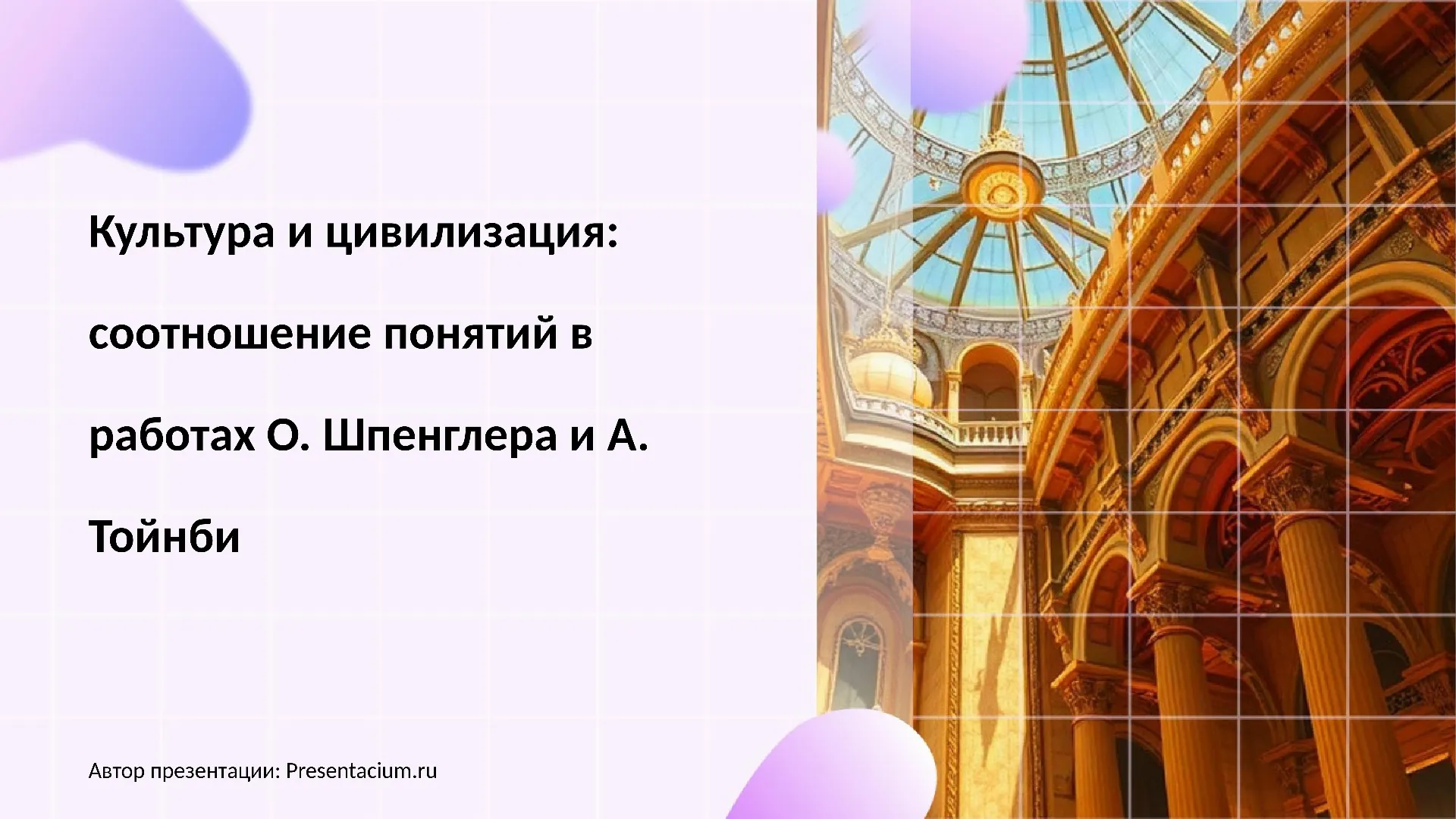 Культура и цивилизация: соотношение понятий в работах О. Шпенглера и А. Тойнби