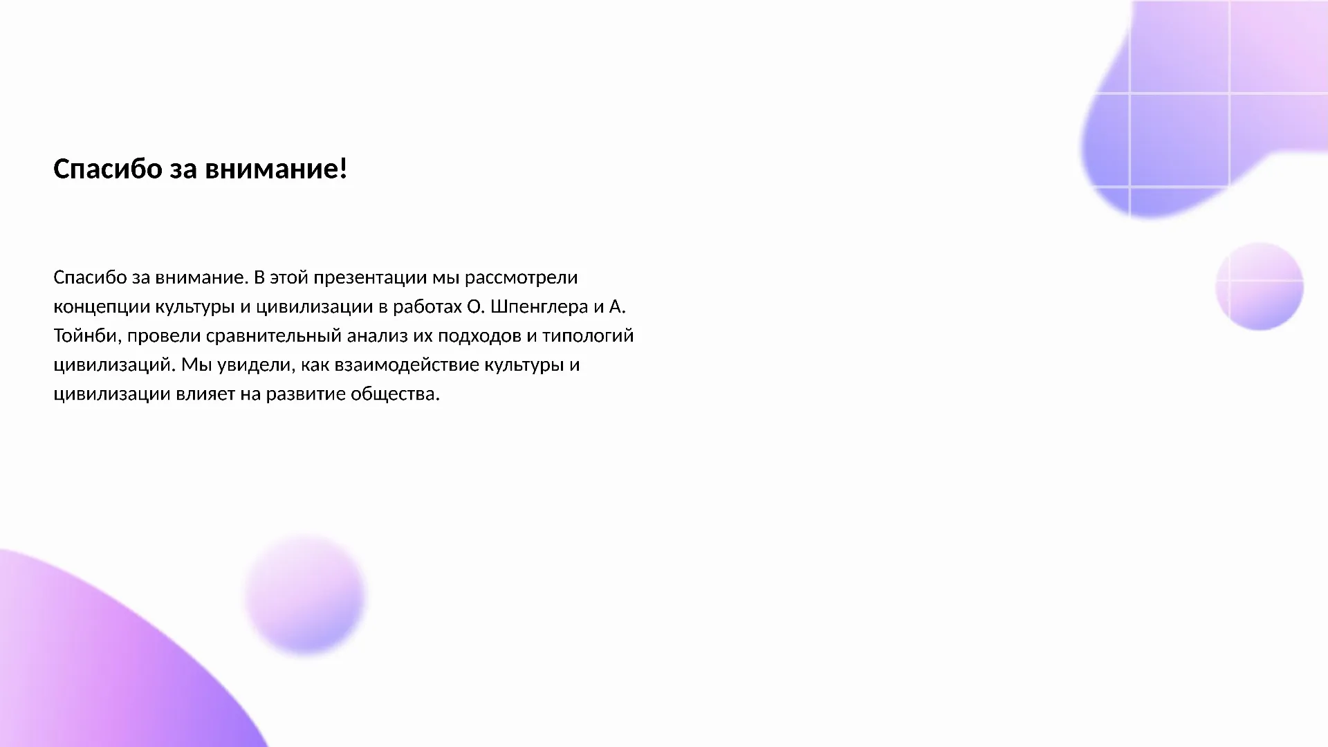 Спасибо за внимание! - слайд для презентации на тему 