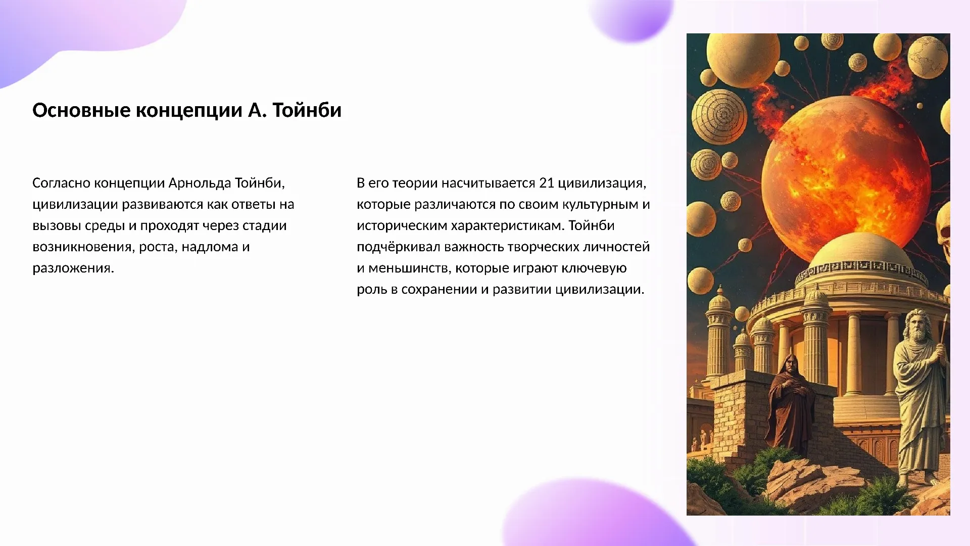 Основные концепции А. Тойнби - слайд для презентации на тему 
