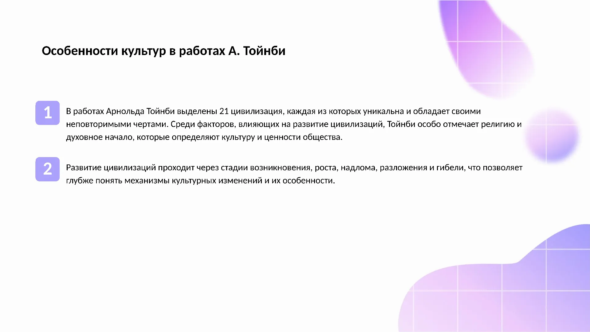 Особенности культур в работах А. Тойнби - слайд для презентации на тему 