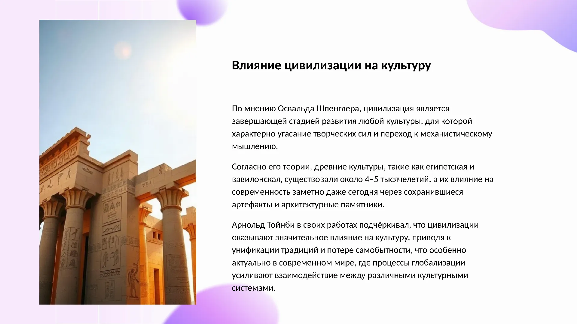 Влияние цивилизации на культуру - слайд для презентации на тему 