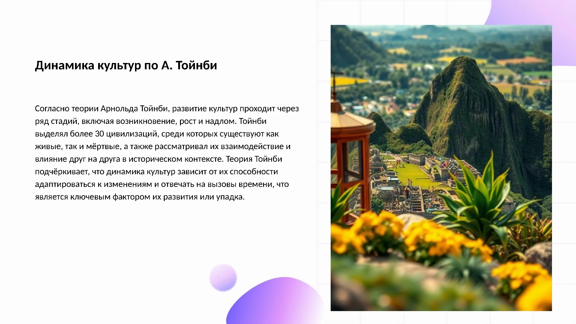 Динамика культур по А. Тойнби - слайд для презентации на тему 