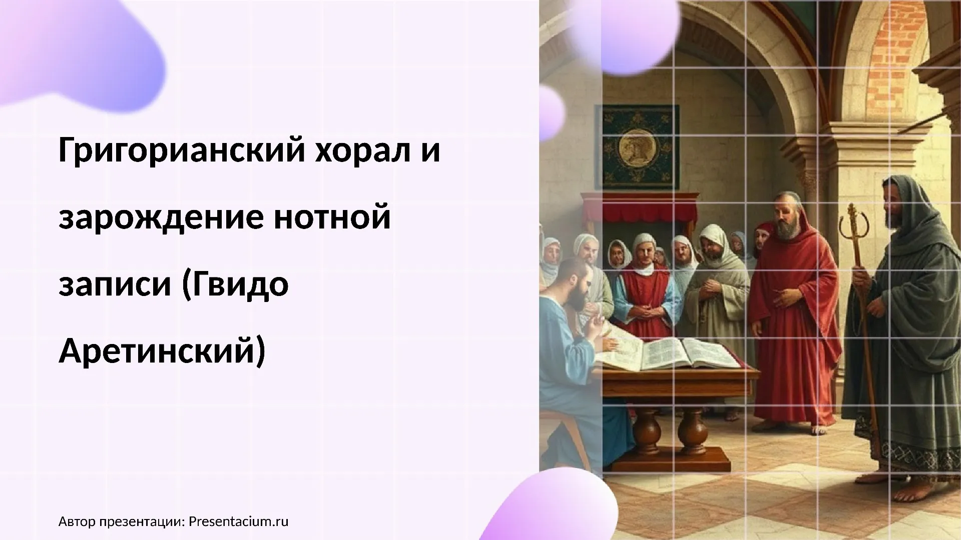 Григорианский хорал и зарождение нотной записи (Гвидо Аретинский)