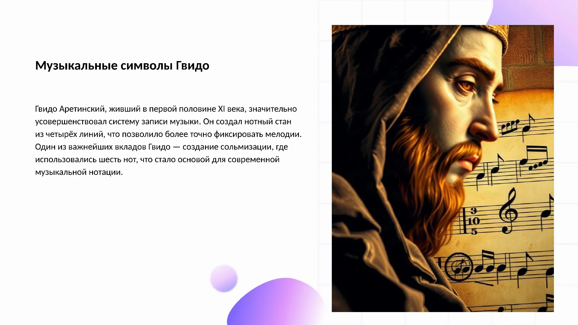 Музыкальные символы Гвидо - слайд для презентации на тему 