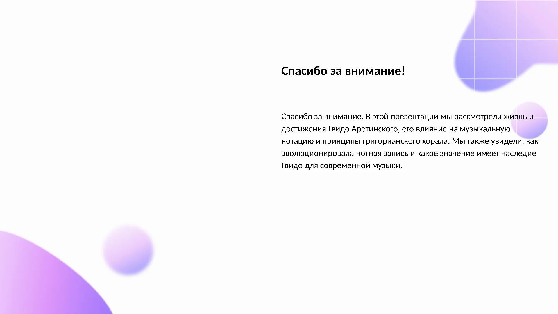 Спасибо за внимание! - слайд для презентации на тему 